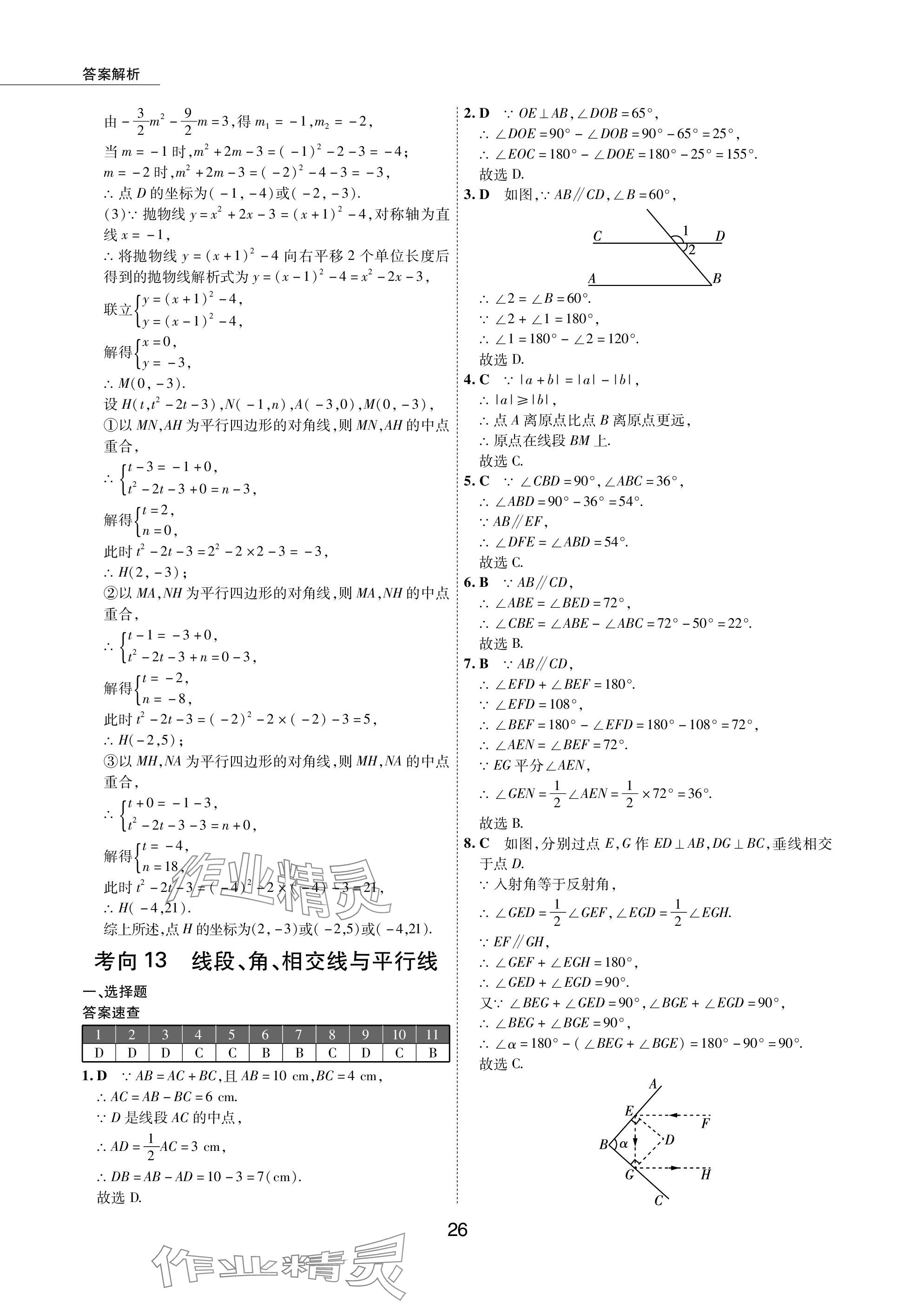 2024年5年中考試卷數(shù)學(xué)包頭專(zhuān)版 參考答案第26頁(yè)