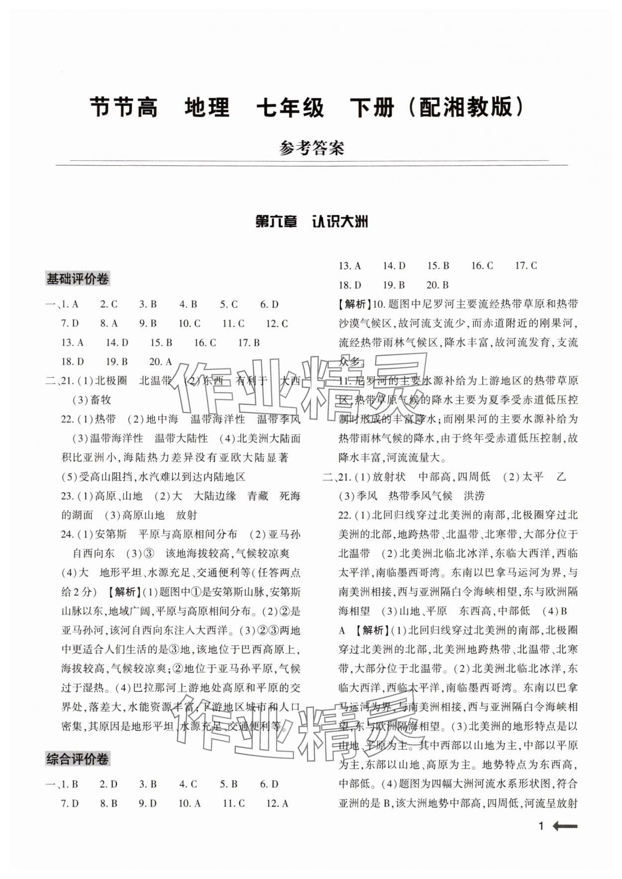 2024年节节高大象出版社七年级地理下册湘教版 第1页