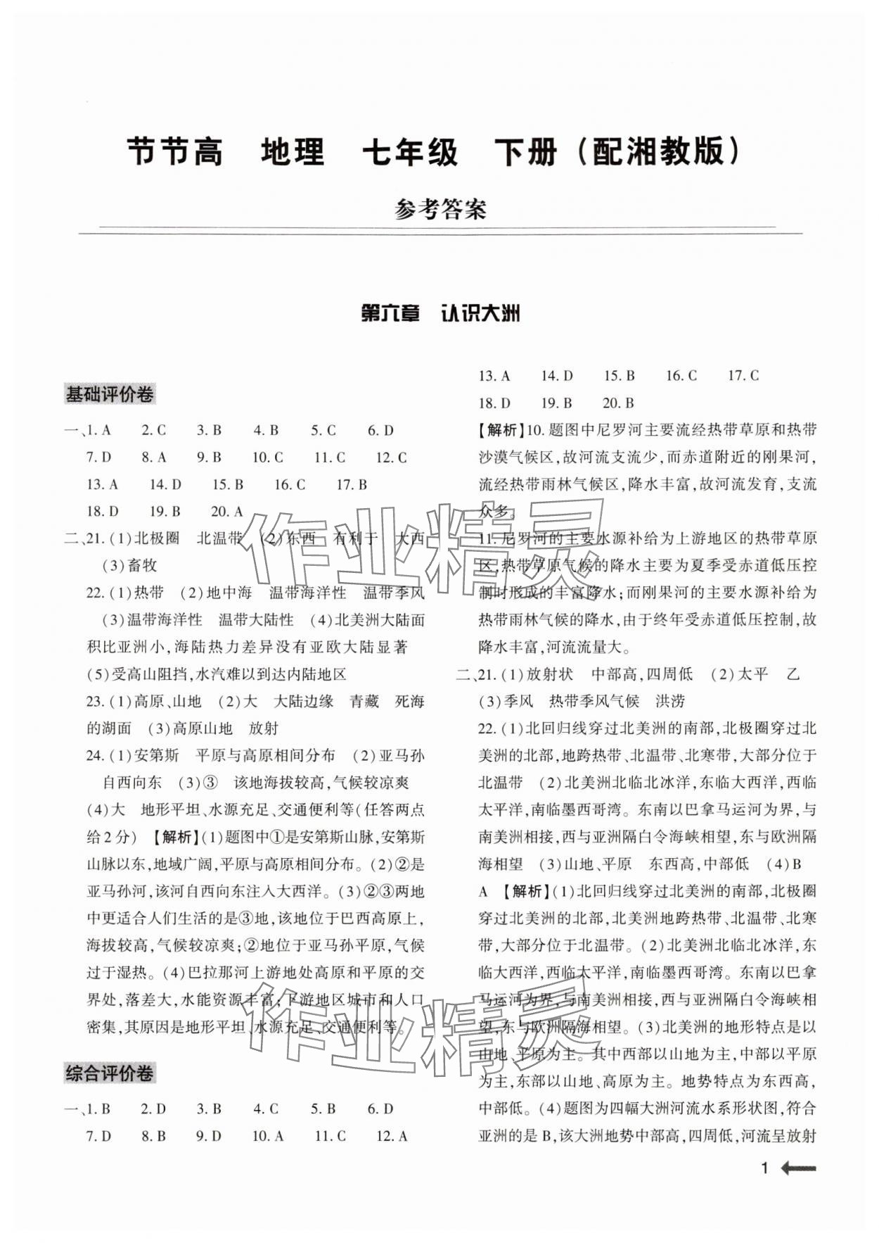 2024年節(jié)節(jié)高大象出版社七年級地理下冊湘教版 第1頁