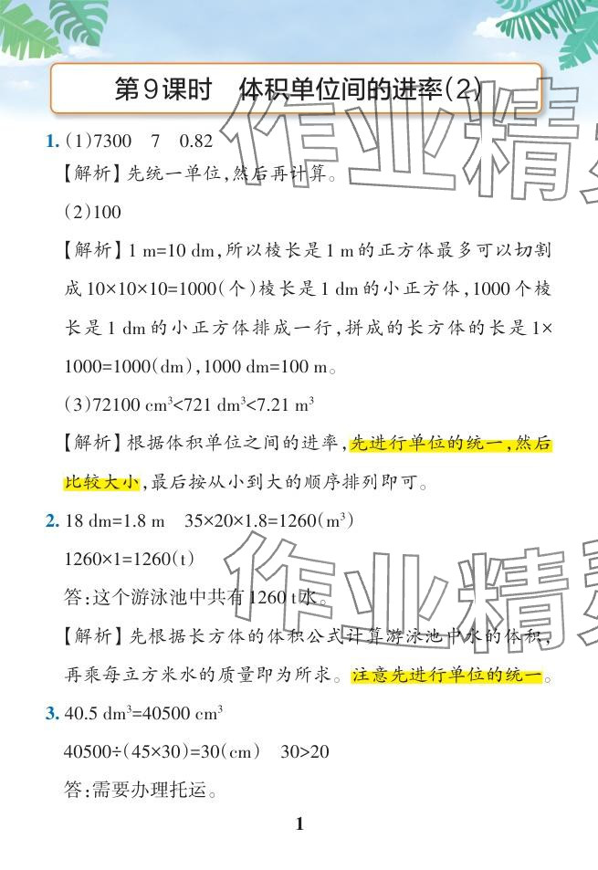 2024年小學(xué)學(xué)霸作業(yè)本五年級(jí)數(shù)學(xué)下冊(cè)人教版廣東專版 參考答案第46頁