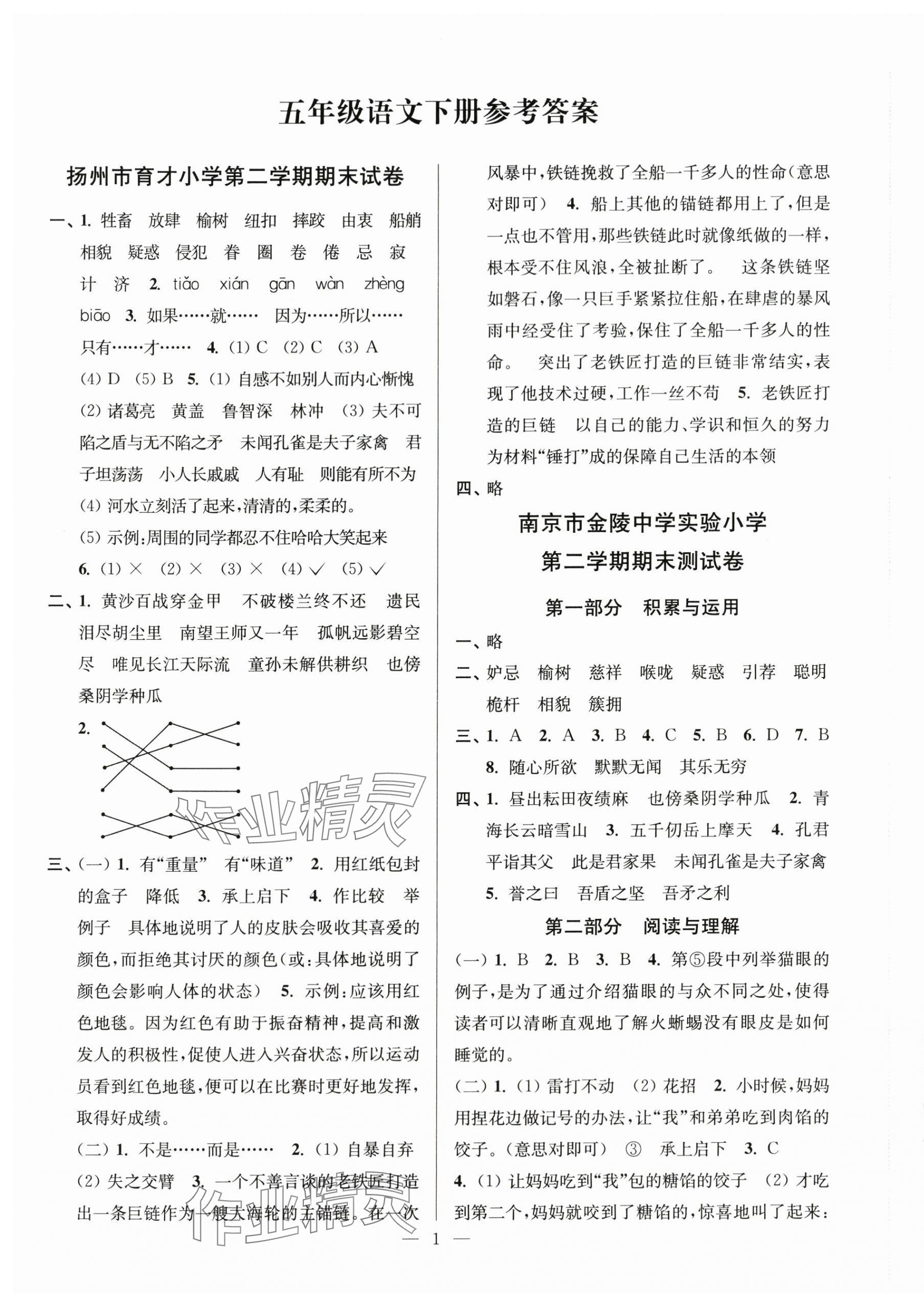 2024年超能学典各地期末试卷精选五年级语文下册人教版 第1页