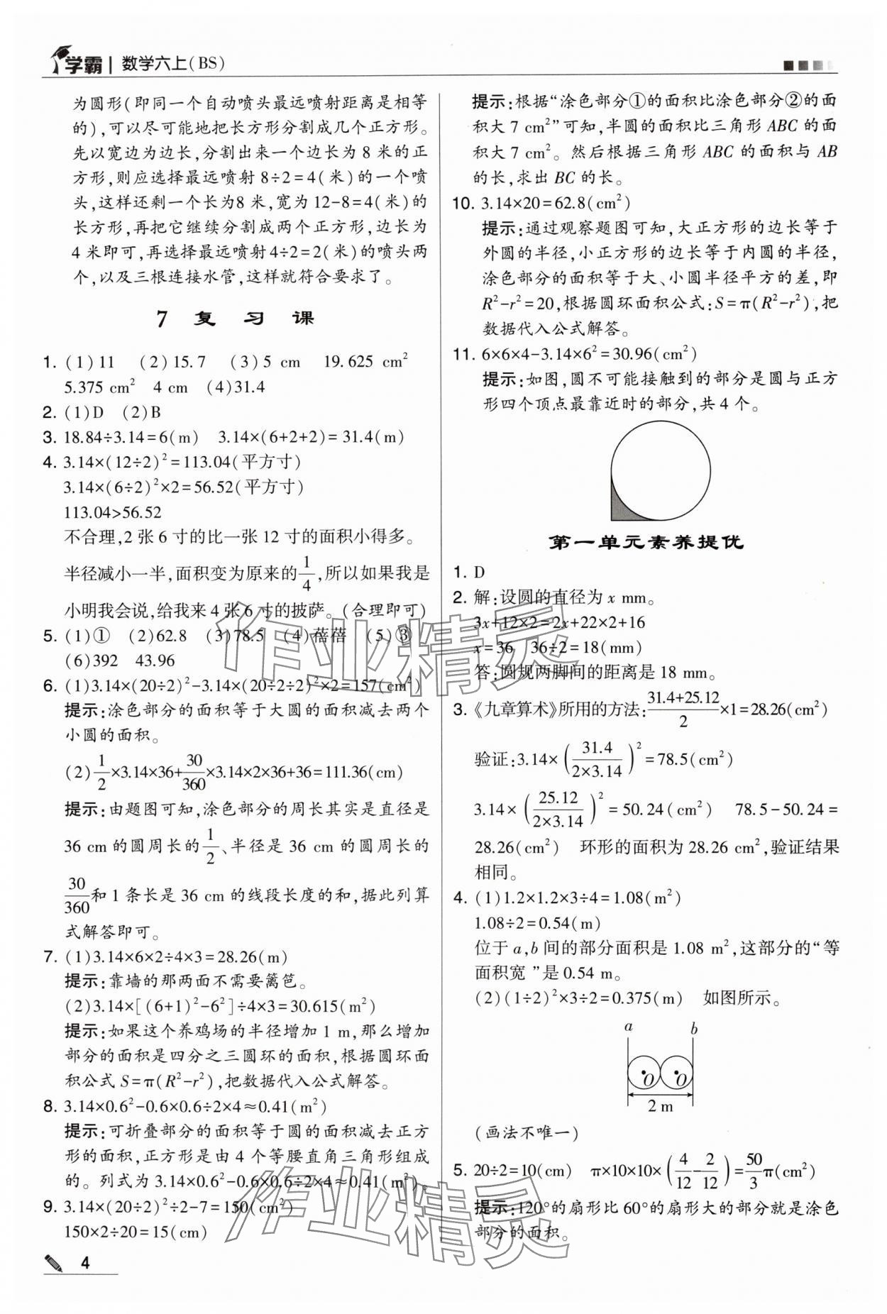 2024年学霸甘肃少年儿童出版社六年级数学上册北师大版 第4页