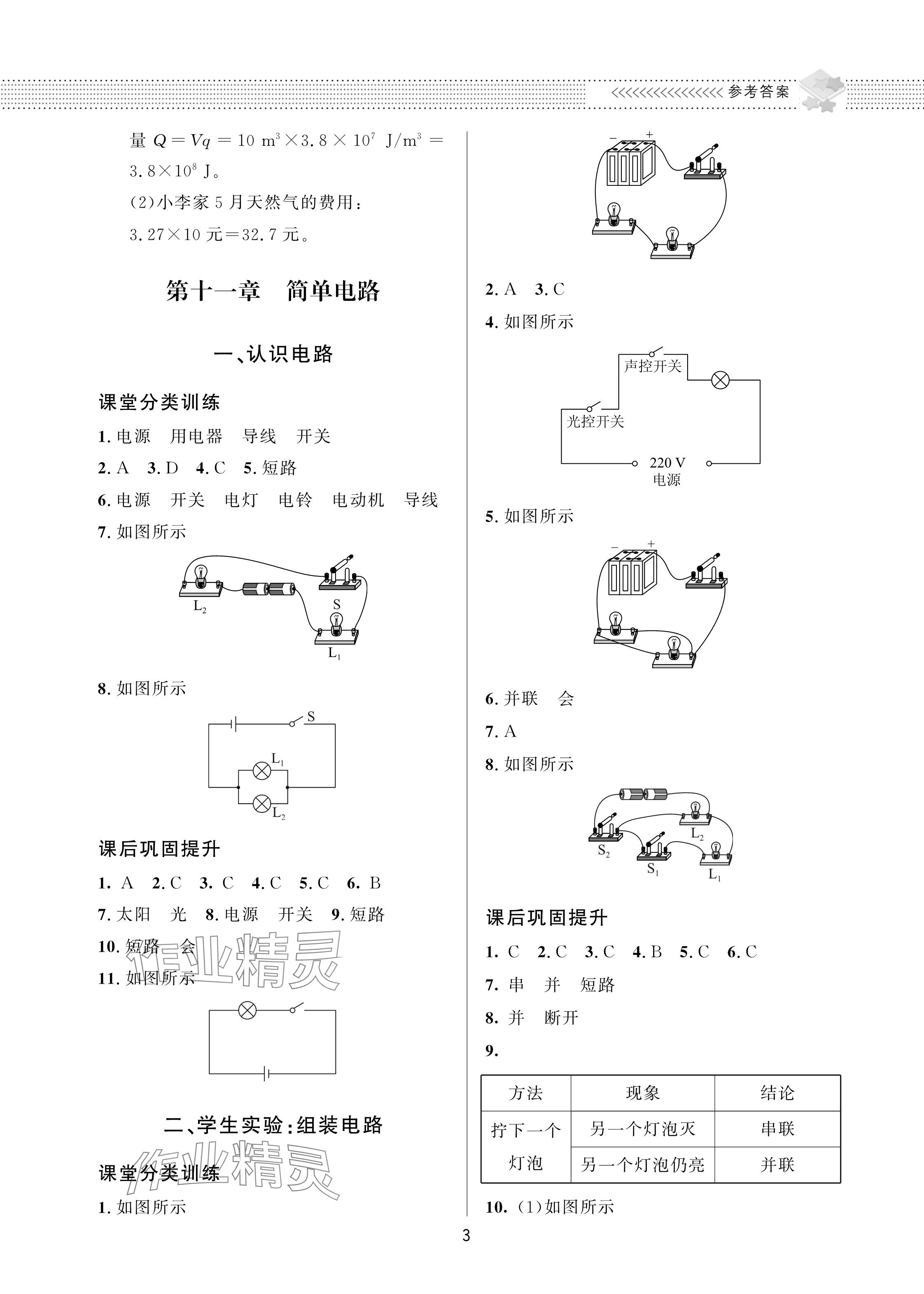 2023年配套综合练习甘肃九年级物理全一册北师大版 参考答案第3页