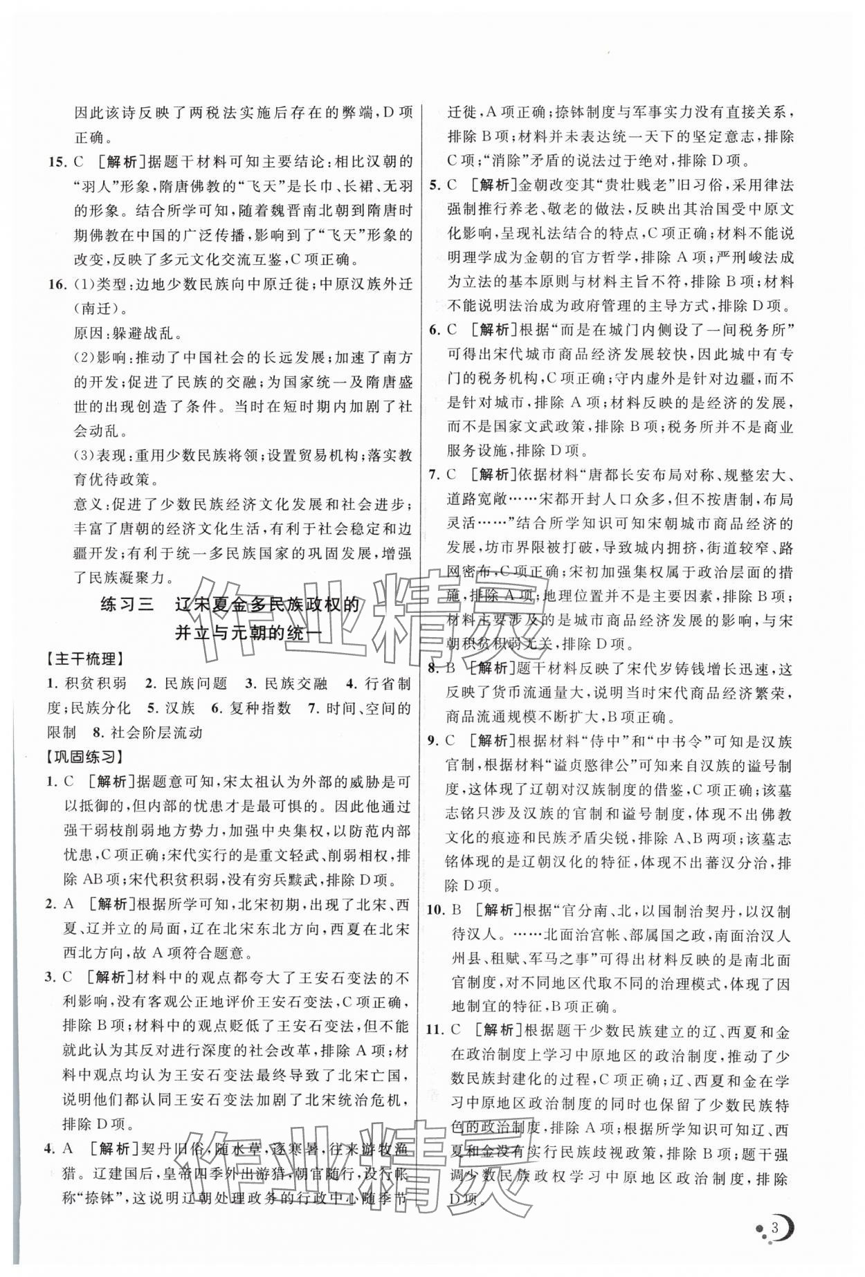 2024年非常假期南京出版社高一历史 第3页