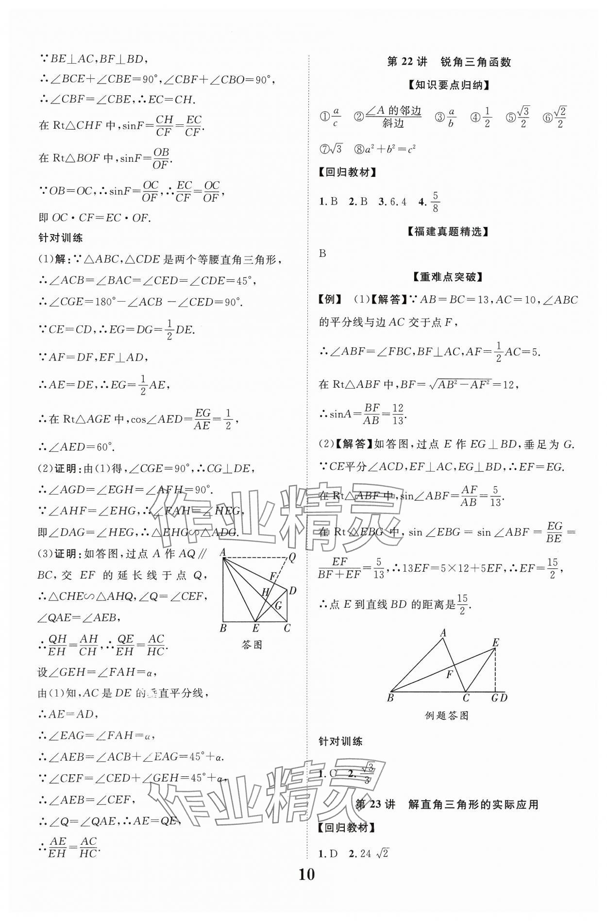 2024年中教聯(lián)中考新突破數(shù)學(xué)福建專(zhuān)版 參考答案第10頁(yè)