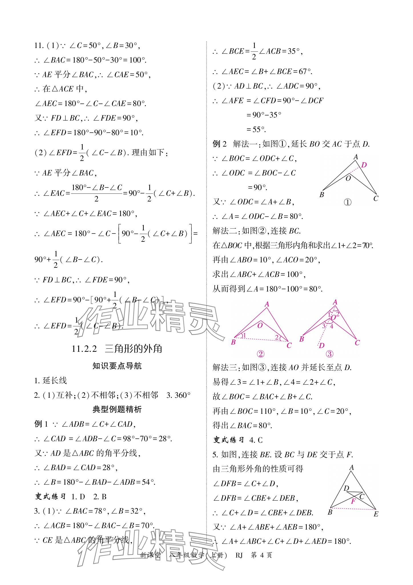 2024年启航新课堂八年级数学上册人教版 参考答案第4页