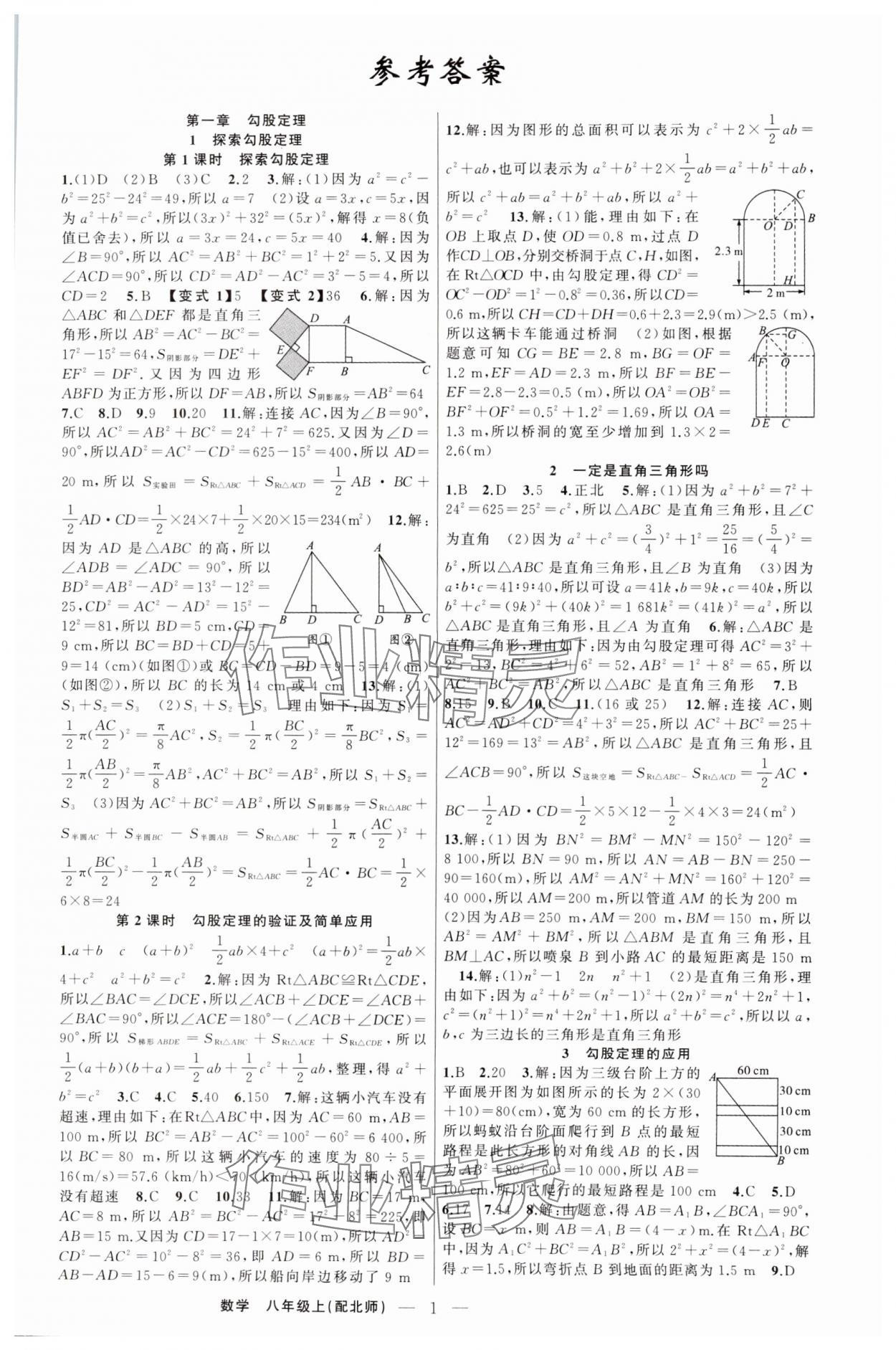 2024年四清導航八年級數(shù)學上冊北師大版 第1頁