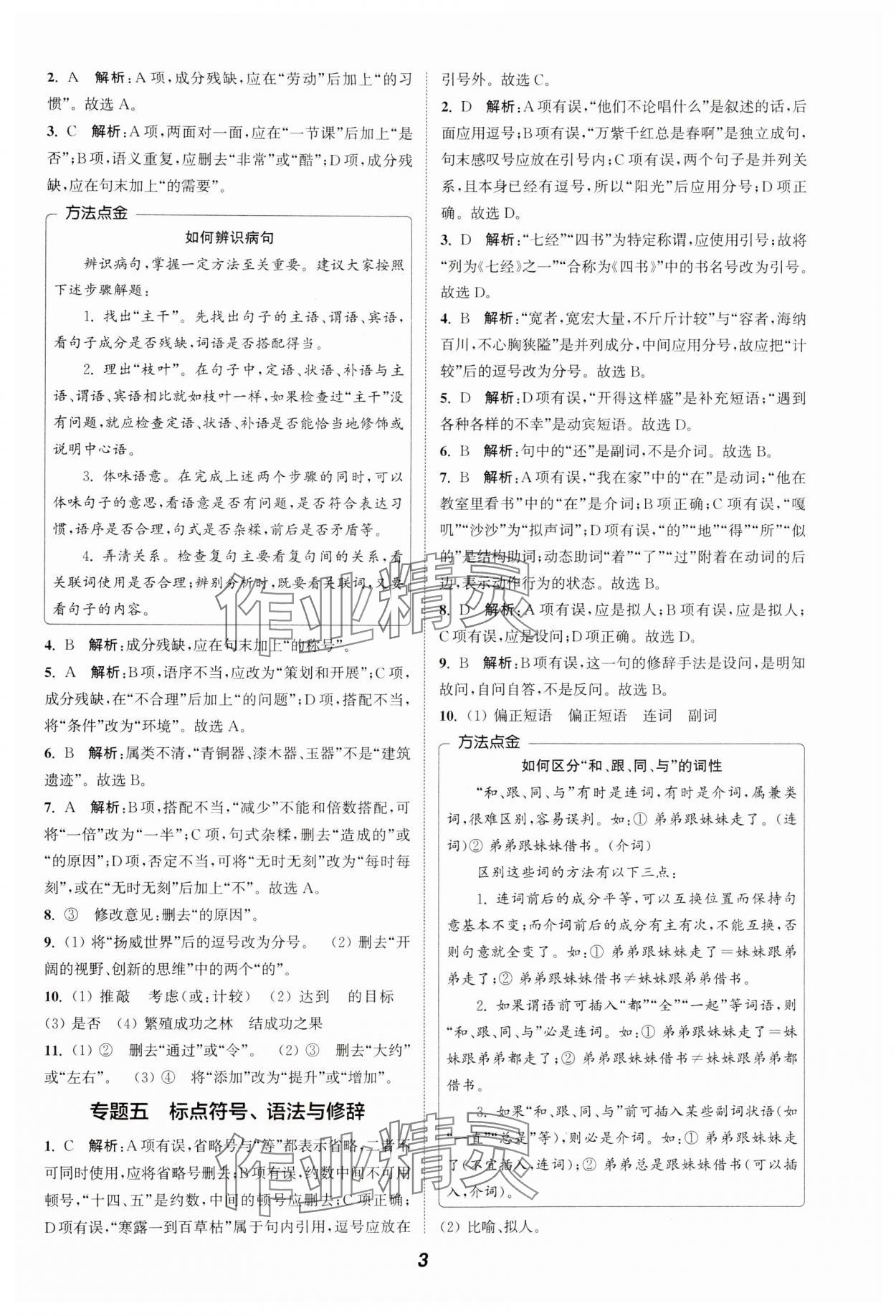 2024通城學(xué)典暑期升級(jí)訓(xùn)練七年級(jí)語(yǔ)文 參考答案第3頁(yè)