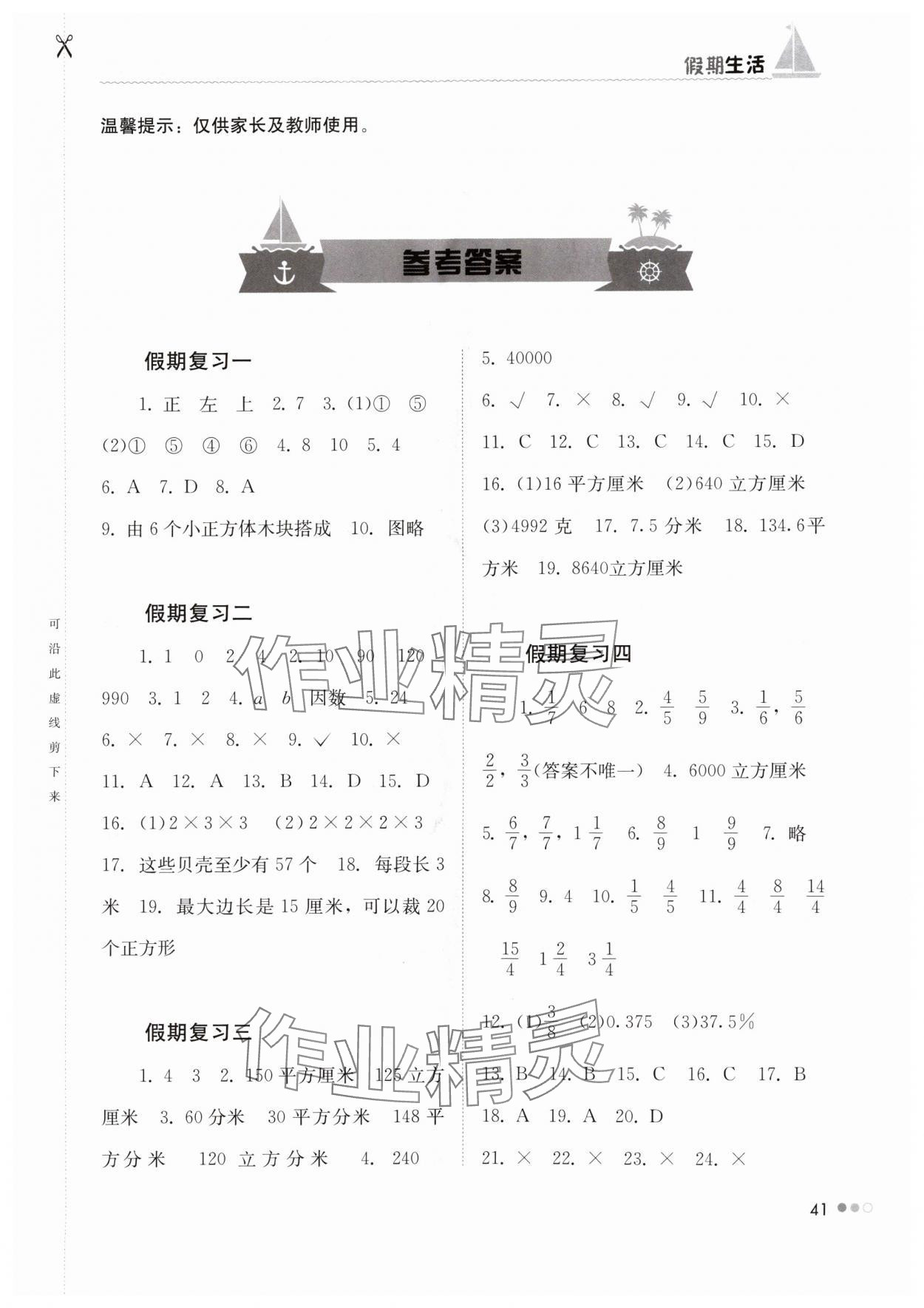 2024年暑假作業(yè)完美假期生活五年級數(shù)學湖南教育出版社 第1頁