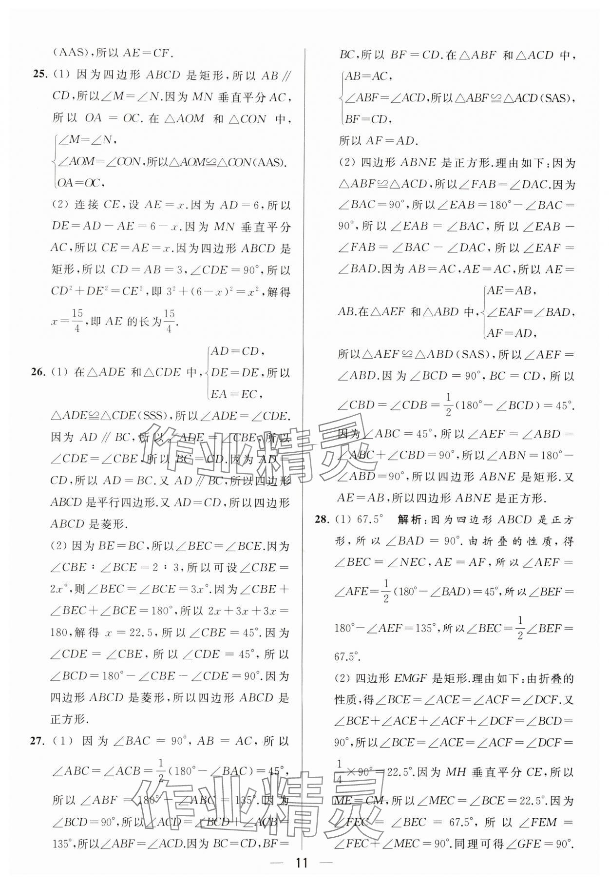 2024年亮点给力大试卷八年级数学下册苏科版 参考答案第11页