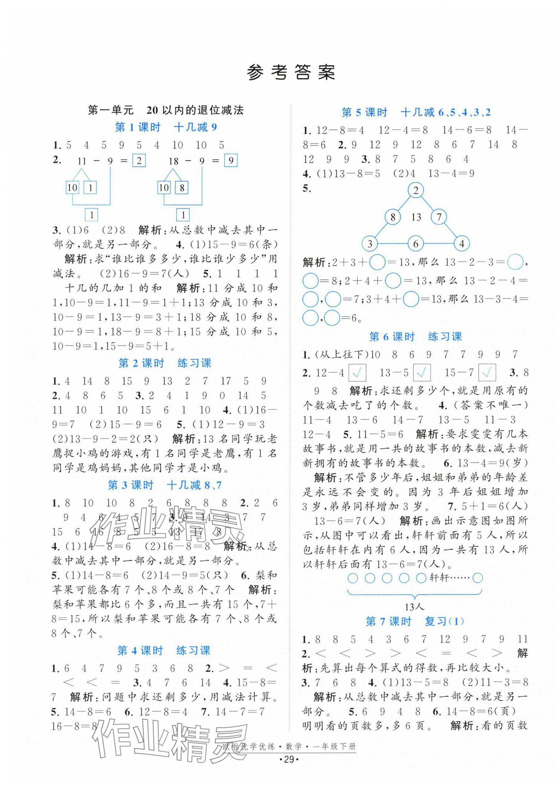 2024年欧啦优学优练一年级数学下册苏教版 第1页