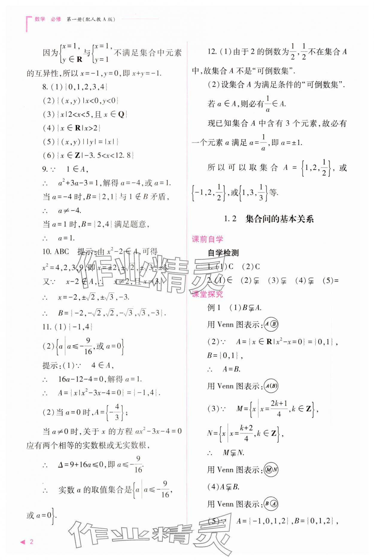 2023年普通高中新課程同步練習(xí)冊高中數(shù)學(xué)必修1人教版 參考答案第2頁