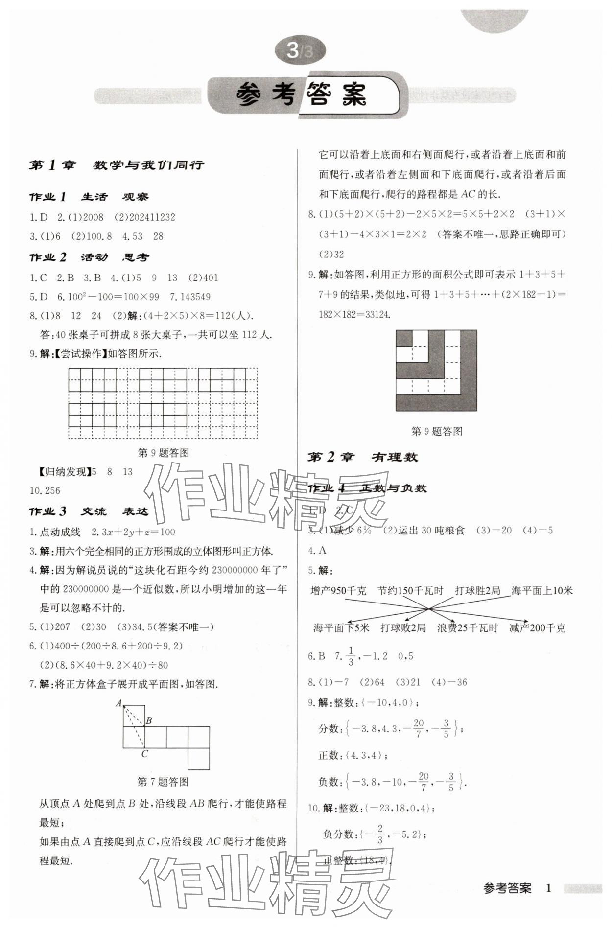 2024年启东中学作业本七年级数学上册苏科版徐州专版 第1页