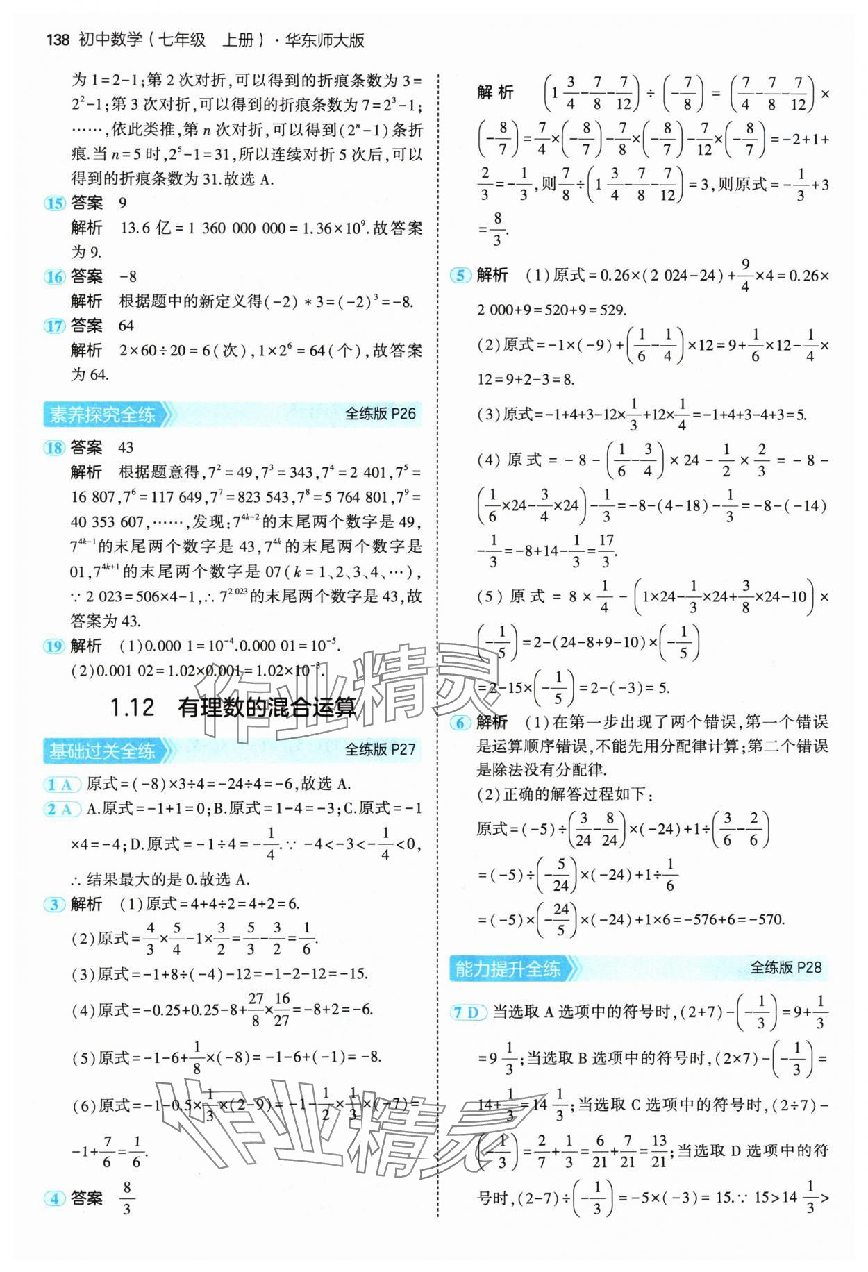 2024年5年中考3年模擬七年級數(shù)學(xué)上冊華師大版 參考答案第12頁