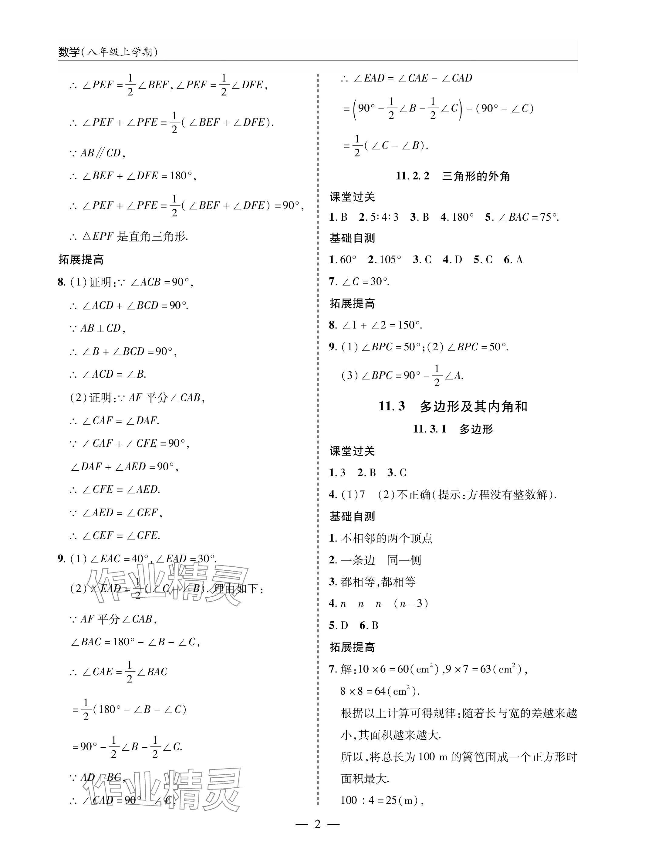 2023年新课堂同步学习与探究八年级数学上册人教版 参考答案第2页