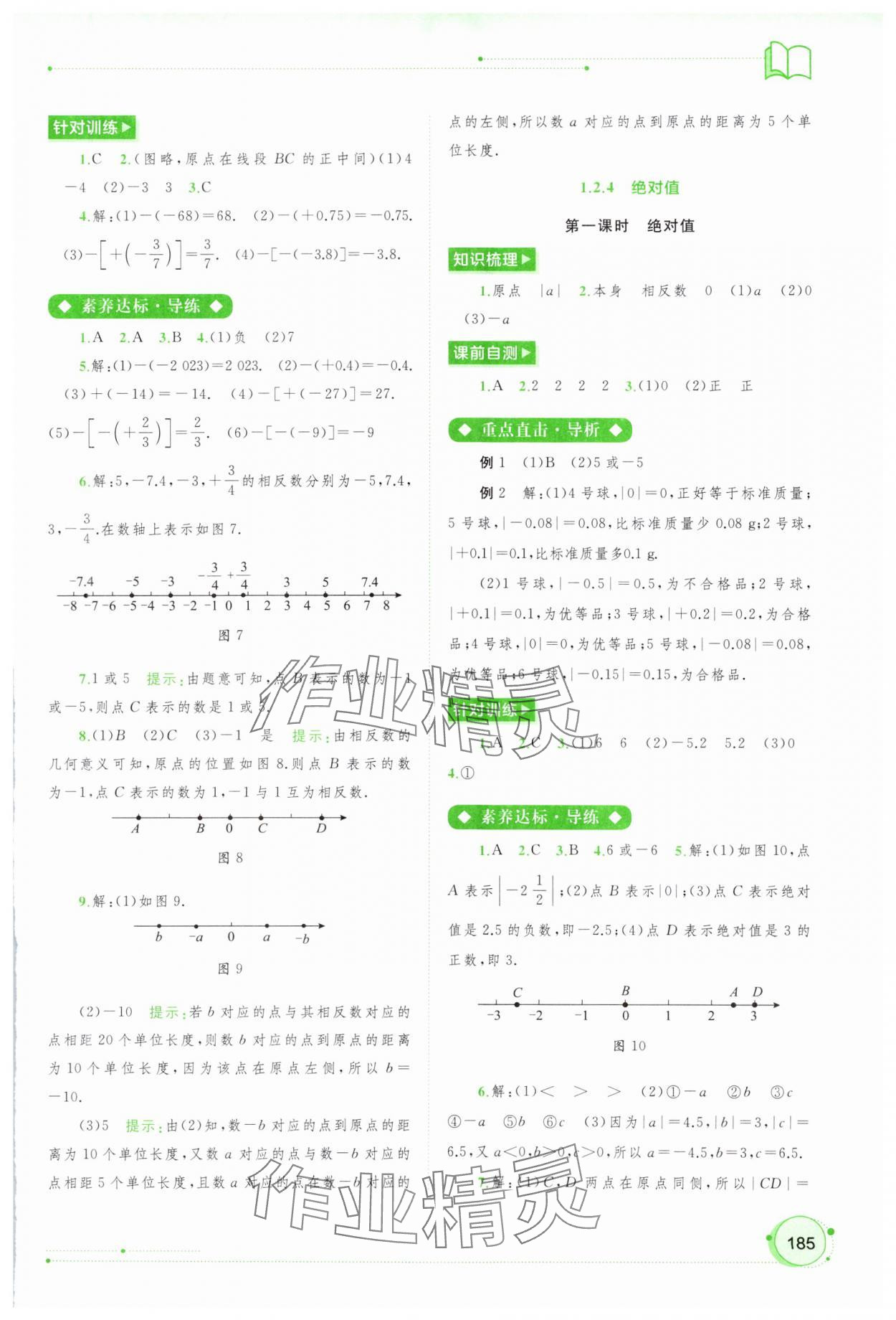 2023年新课程学习与测评同步学习七年级数学上册人教版 第3页