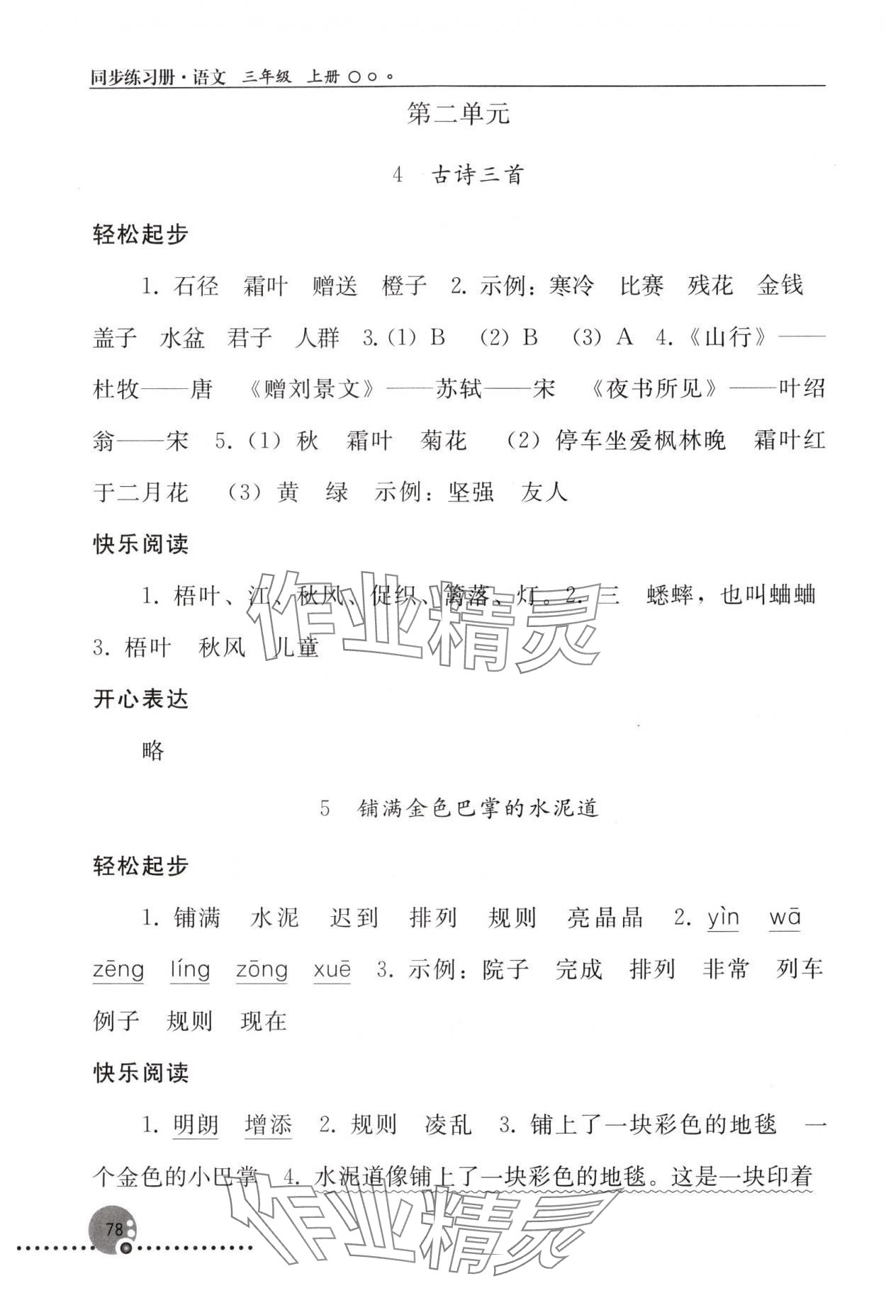 2024年同步練習(xí)冊三年級語文上冊人教版人民教育出版社新疆專版 參考答案第3頁