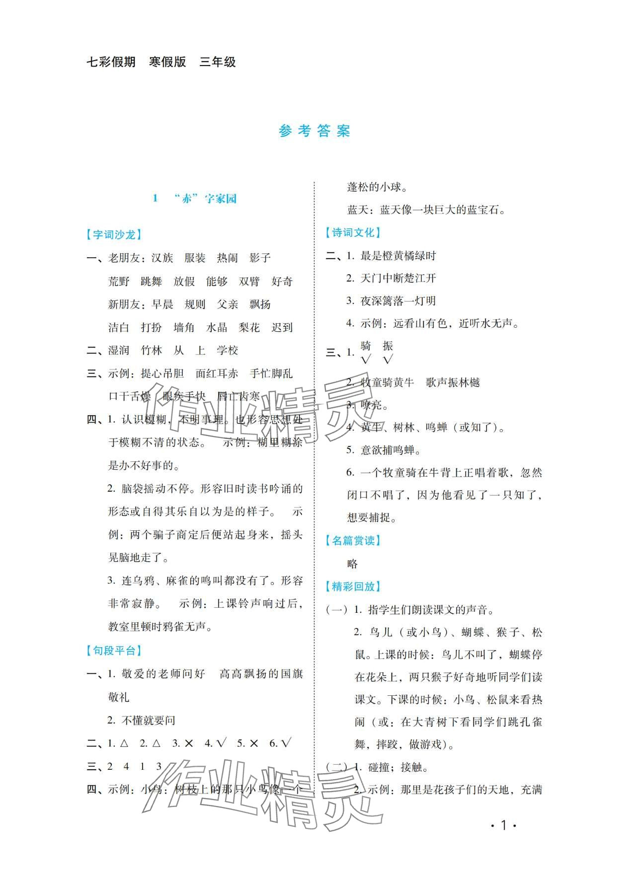 2024年七彩假期河北少年兒童出版社三年級(jí)語文 第1頁