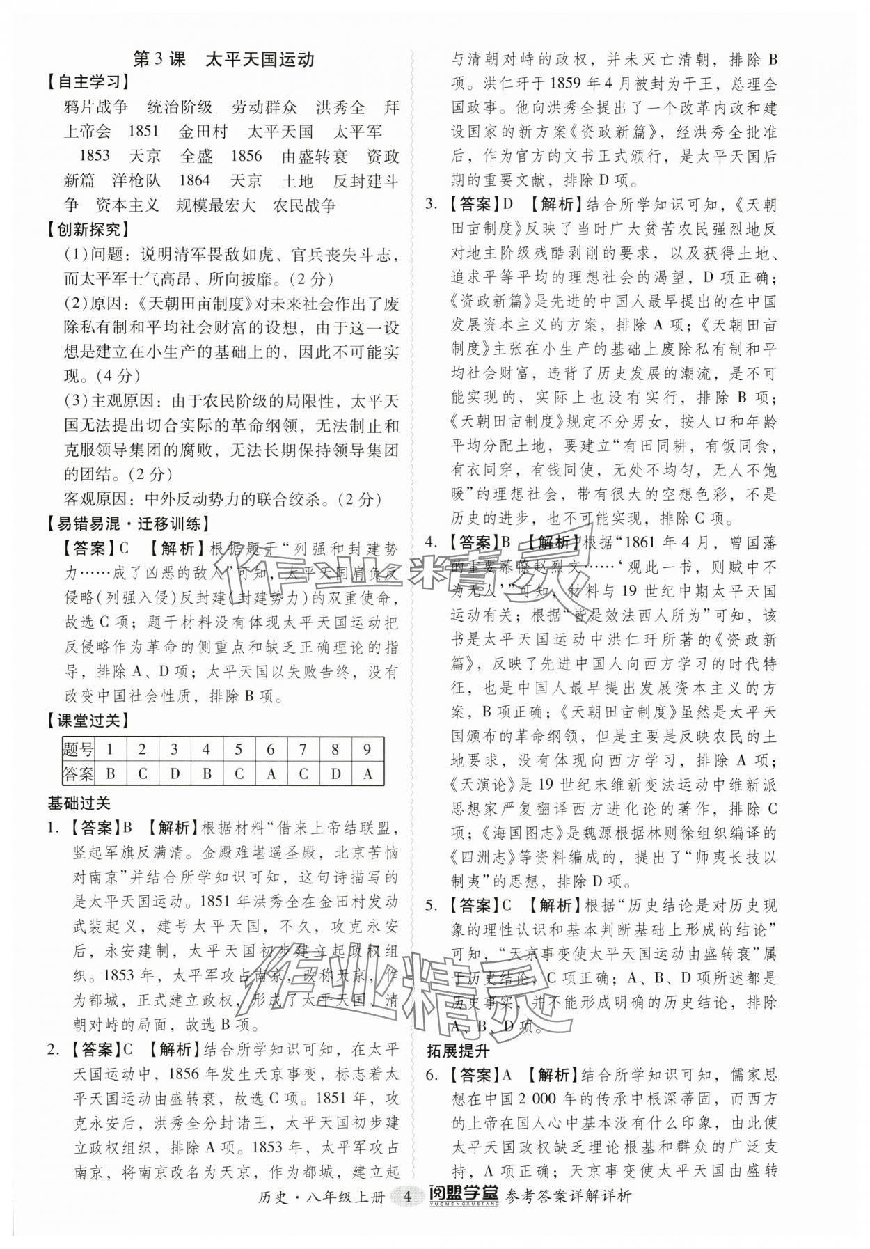 2024年分层导学案八年级历史上册人教版广州专版 参考答案第4页