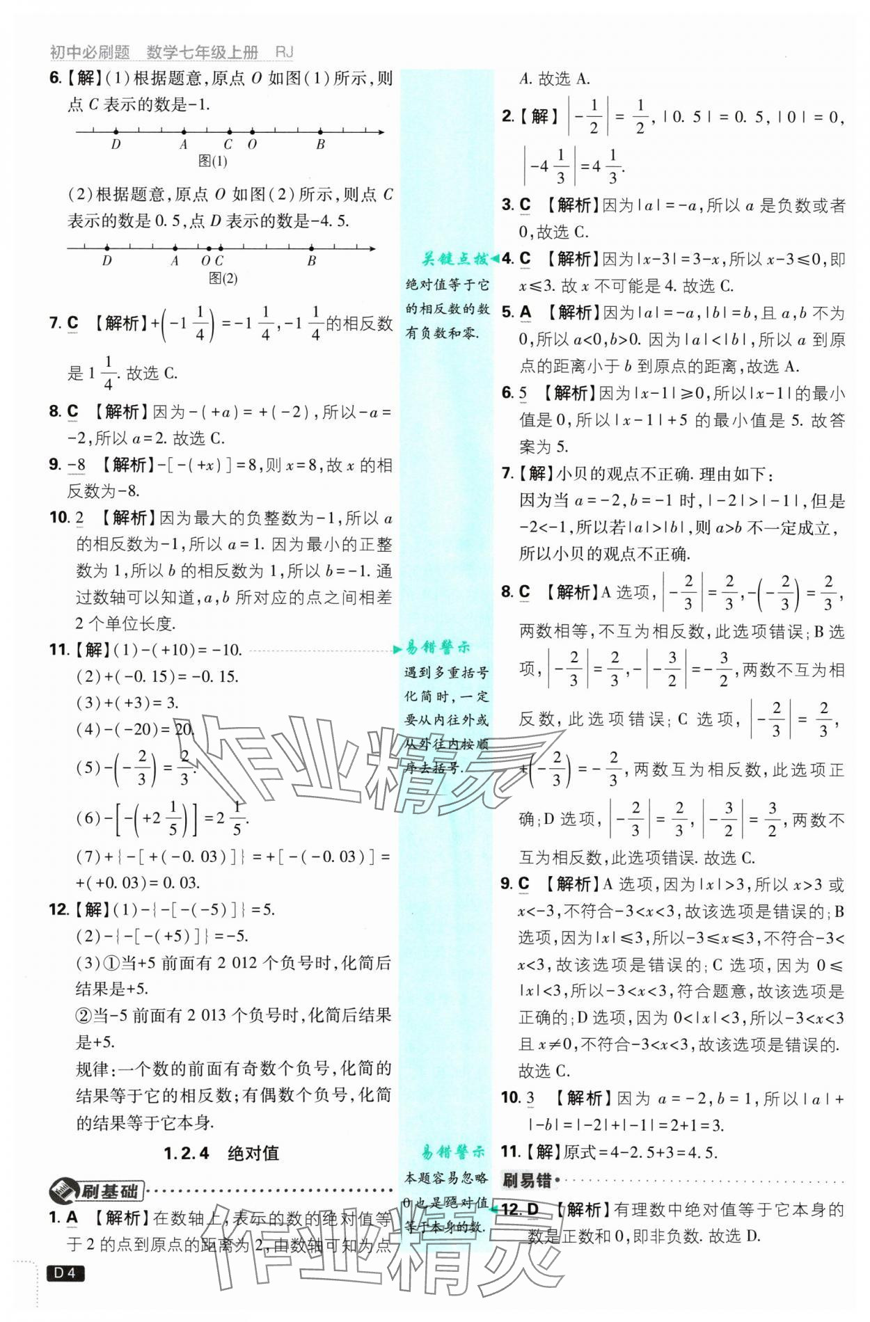 2024年初中必刷題七年級(jí)數(shù)學(xué)上冊(cè)人教版 參考答案第4頁(yè)