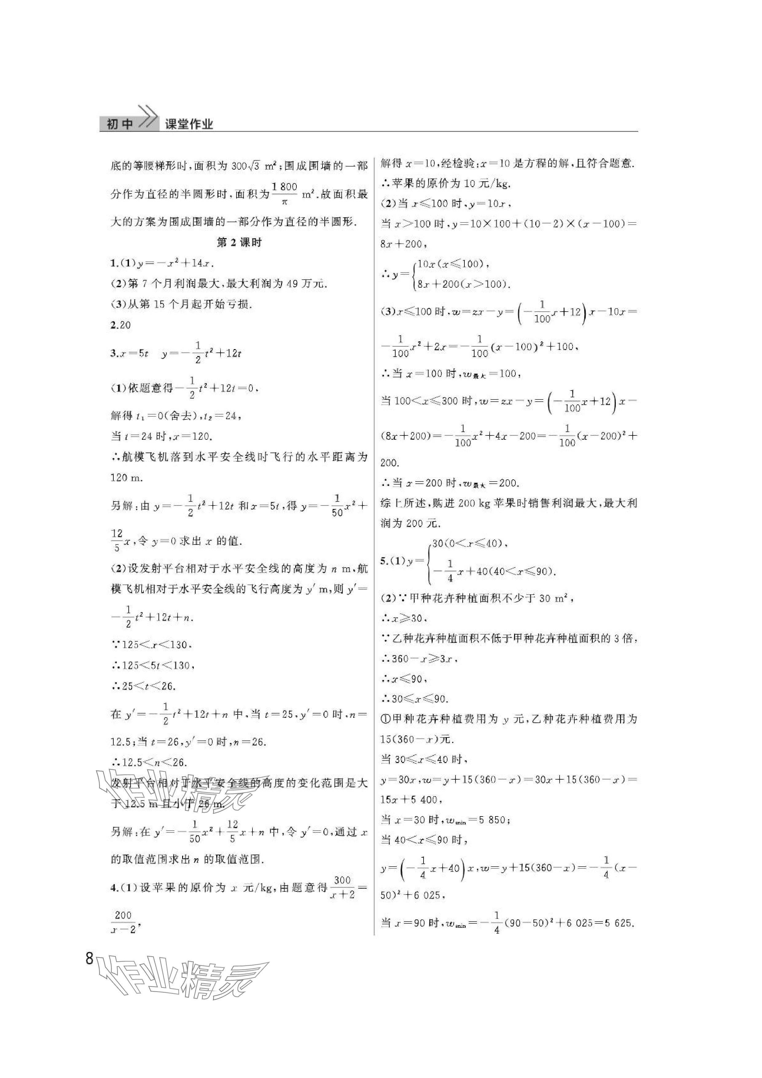 2024年課堂作業(yè)武漢出版社九年級數(shù)學(xué)上冊人教版 參考答案第8頁