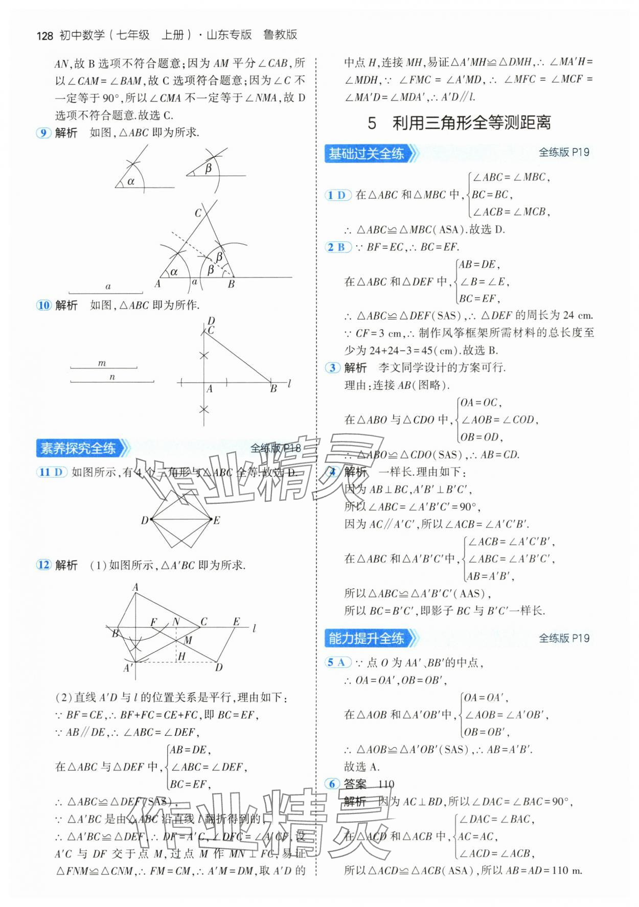 2024年5年中考3年模擬七年級數學上冊魯教版54制山東專版 參考答案第10頁