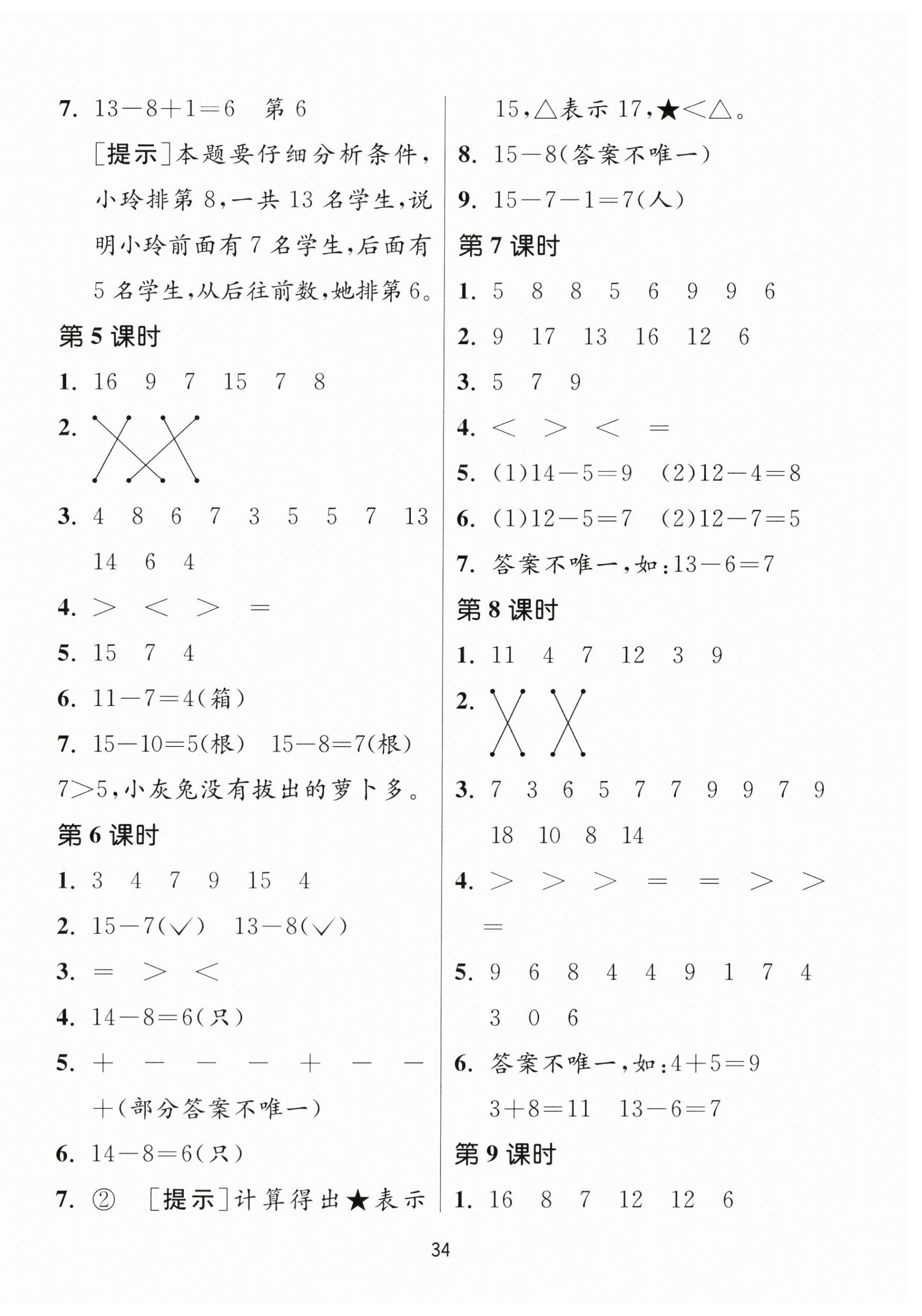 2024年课时训练江苏人民出版社一年级数学下册苏教版 参考答案第2页