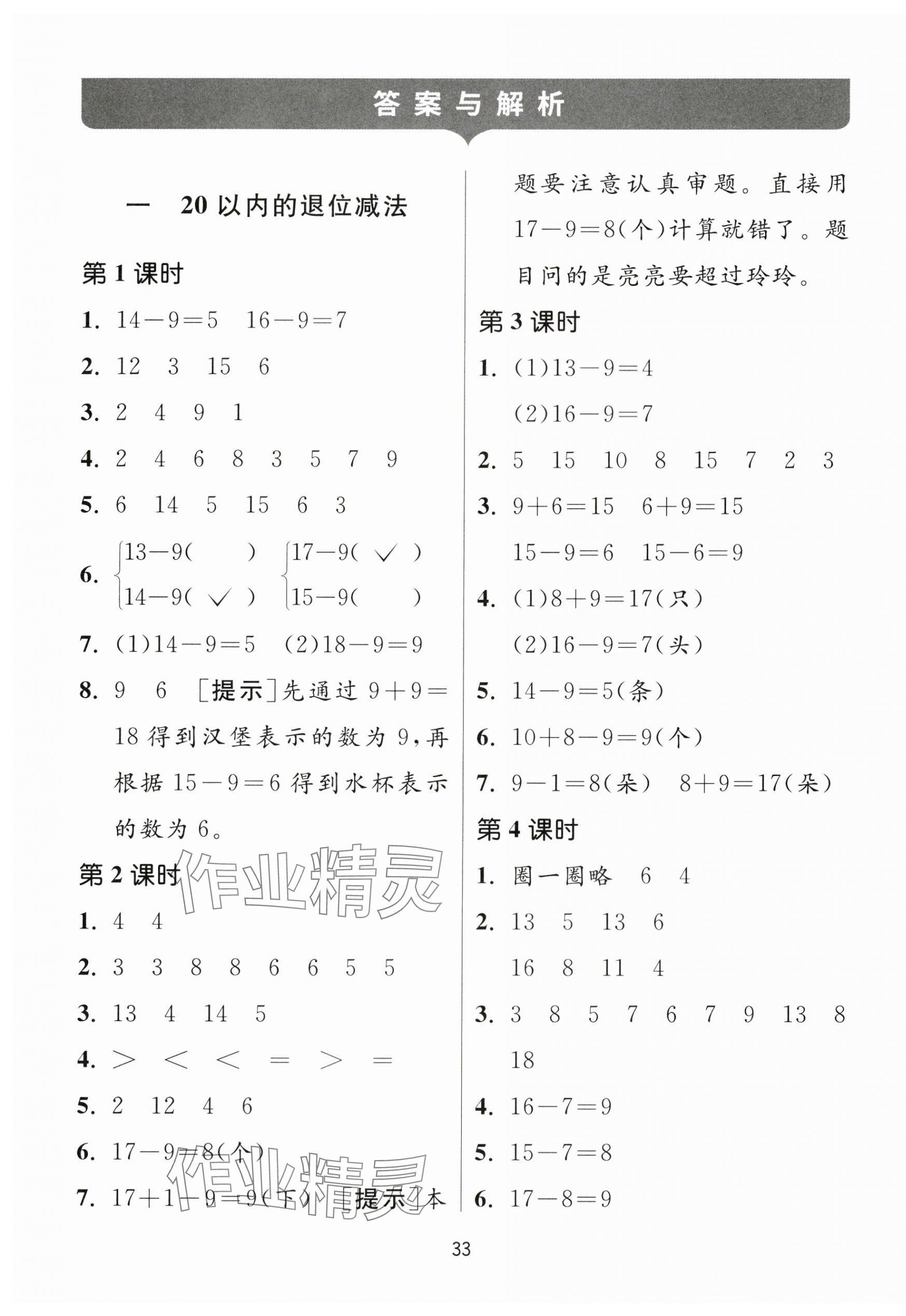 2024年课时训练江苏人民出版社一年级数学下册苏教版 参考答案第1页