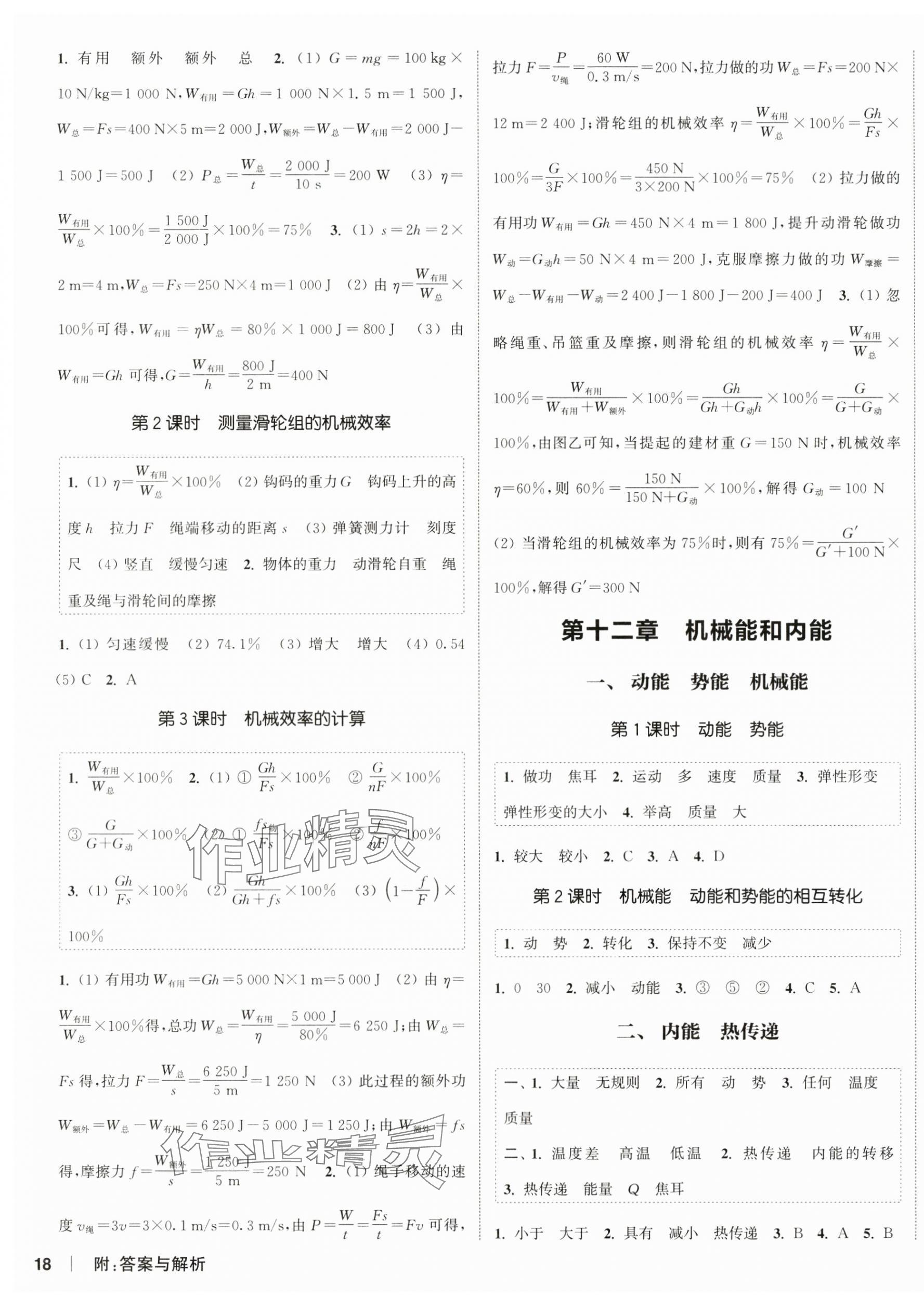 2024年通城学典课时作业本九年级物理上册苏科版江苏专版 第3页