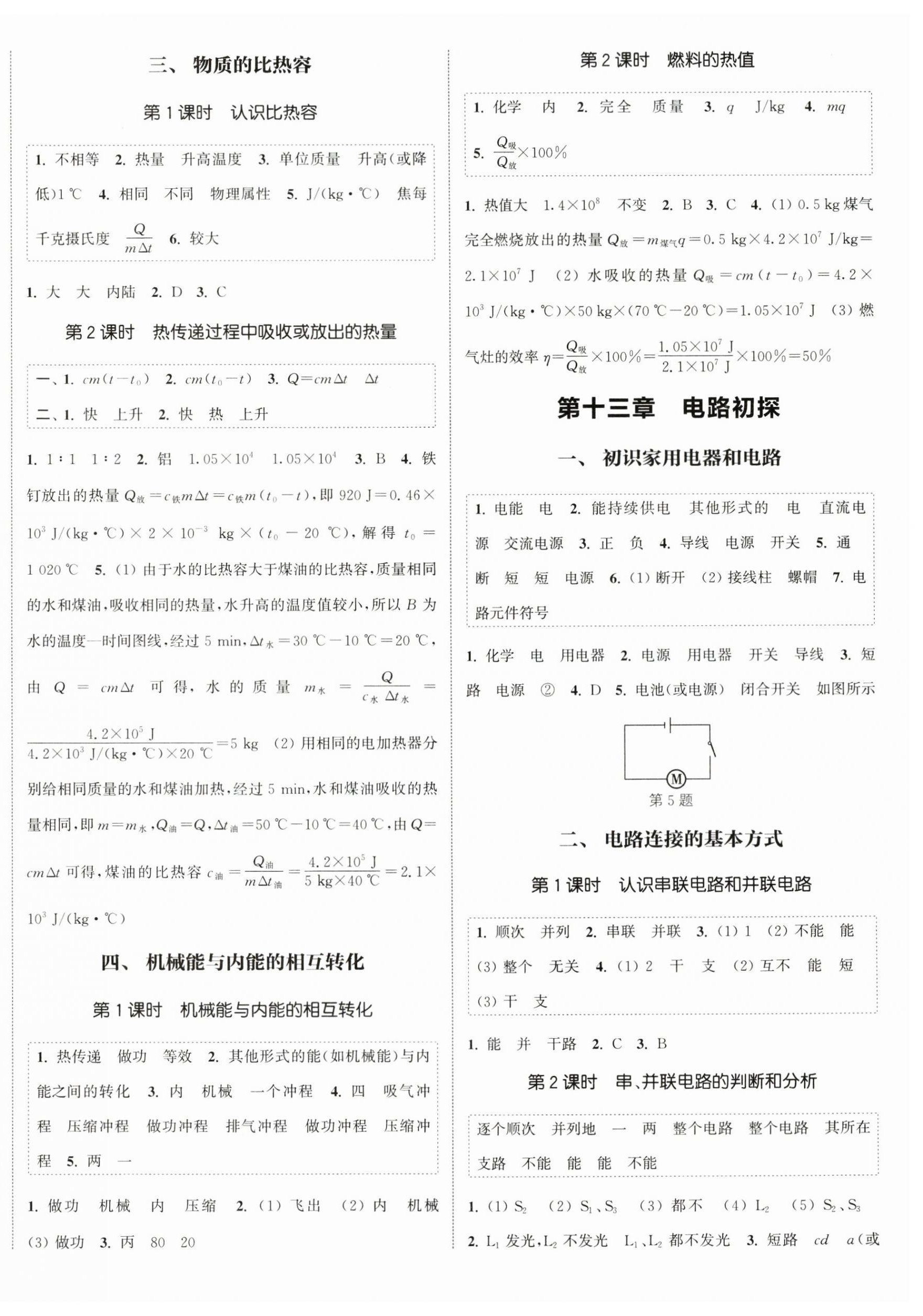 2024年通城学典课时作业本九年级物理上册苏科版江苏专版 第4页