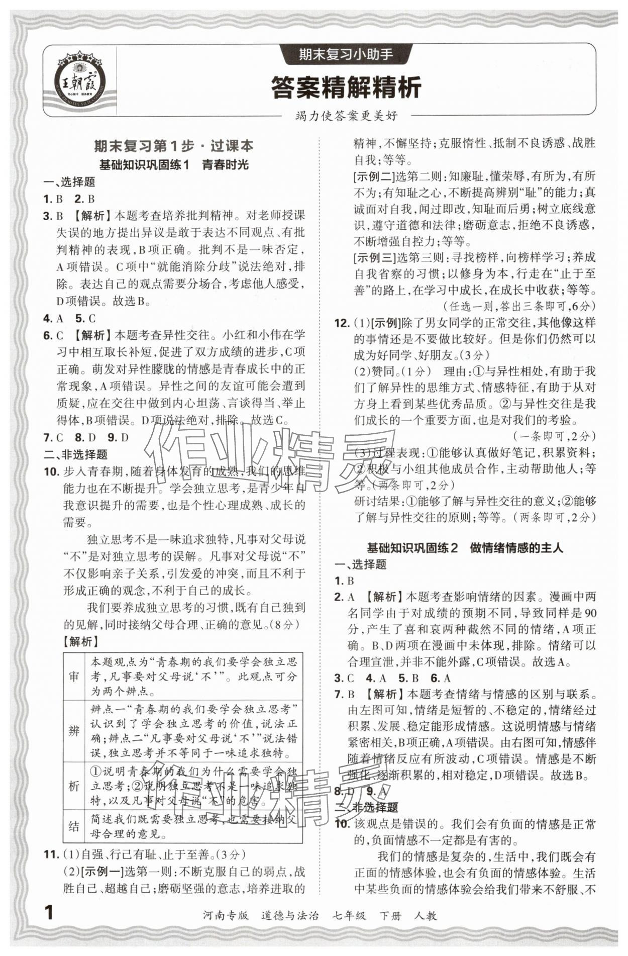 2024年王朝霞各地期末試卷精選七年級道德與法治下冊人教版河南專版 參考答案第1頁