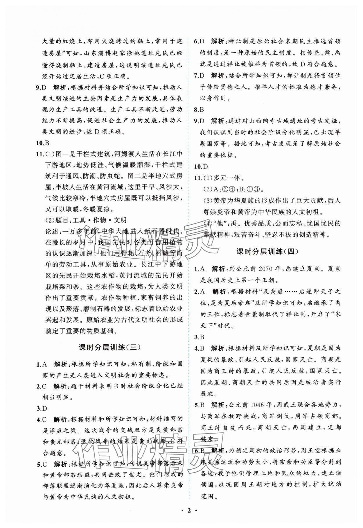 2024年同步练习册分层卷七年级历史上册人教版 参考答案第2页