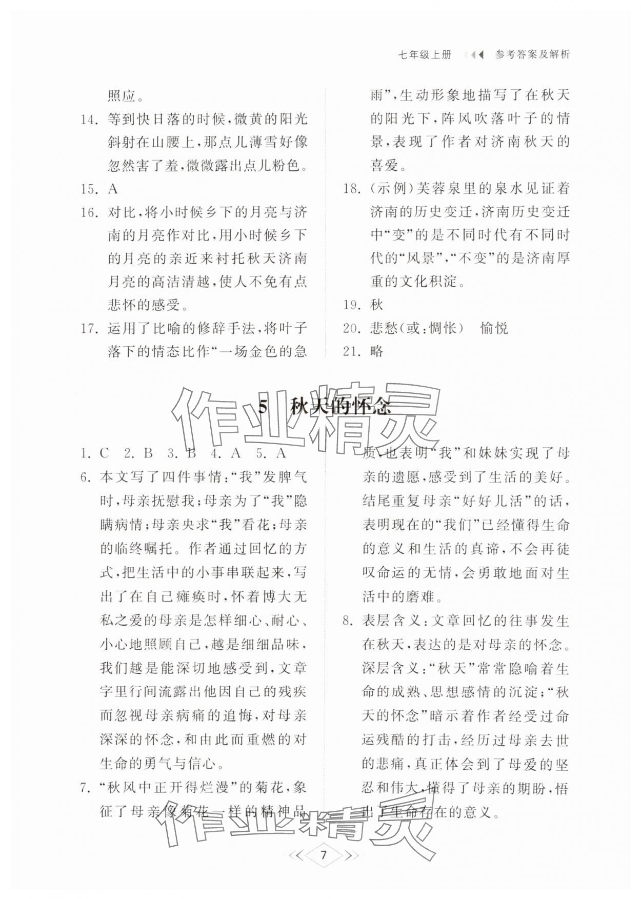 2024年綜合能力訓(xùn)練七年級語文上冊人教版54制 參考答案第7頁