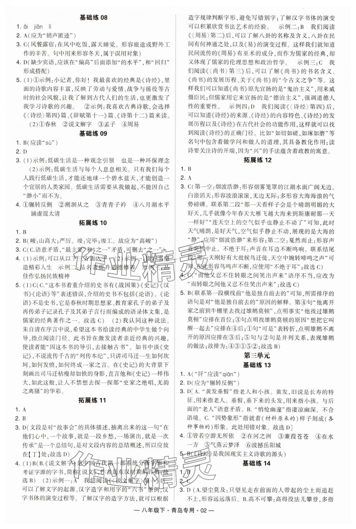 2024年学霸组合训练八年级语文下册人教版青岛专版 第2页