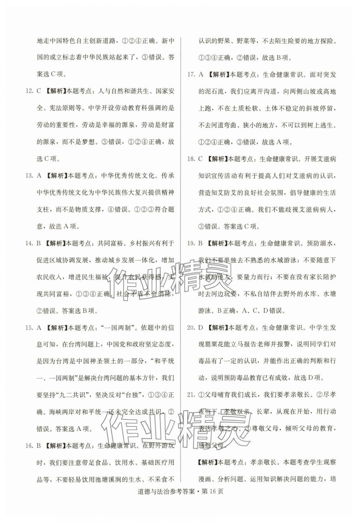 2024年湖南中考必备道德与法治 参考答案第16页