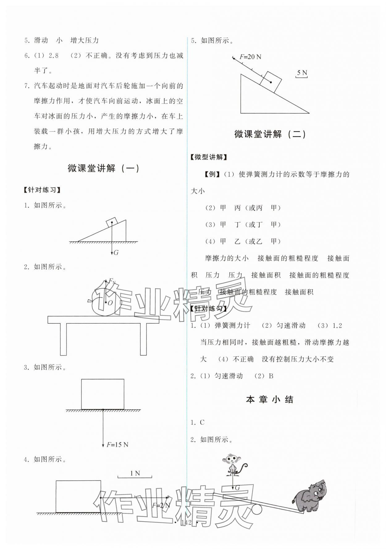 2024年能力培養(yǎng)與測試八年級物理下冊教科版 參考答案第4頁