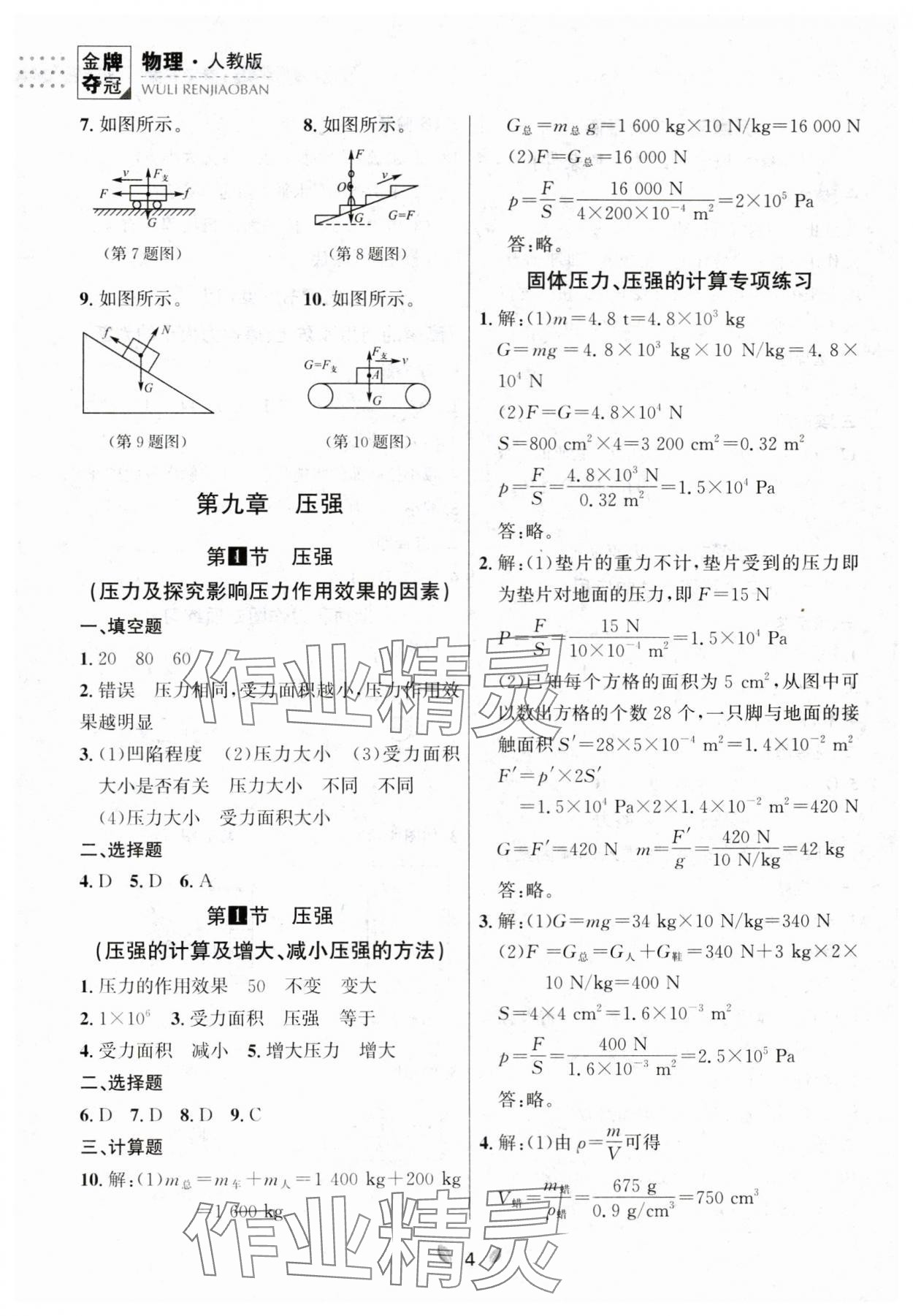 2024年點(diǎn)石成金金牌奪冠八年級物理下冊人教版遼寧專版 參考答案第4頁