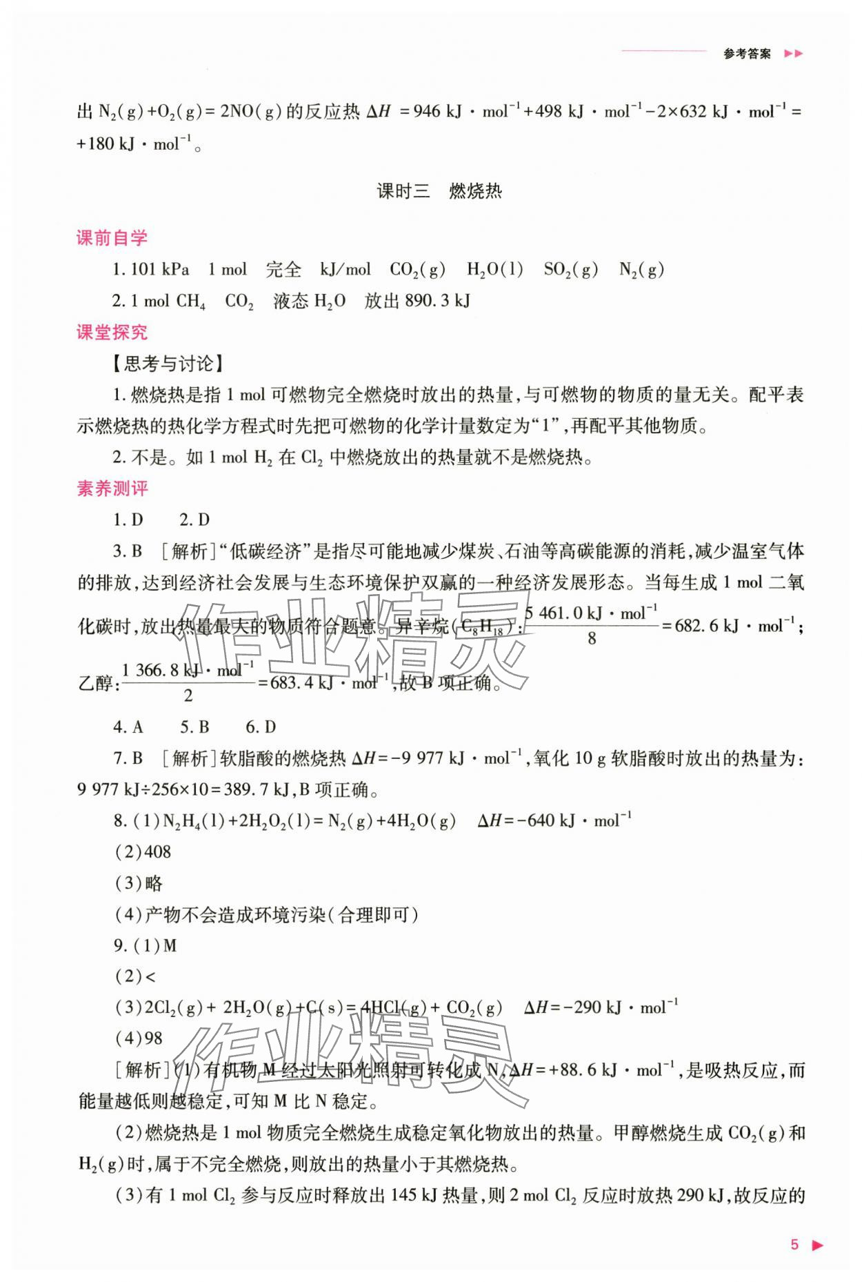 2024年普通高中新課程同步練習冊高中化學選擇性必修1人教版 參考答案第5頁