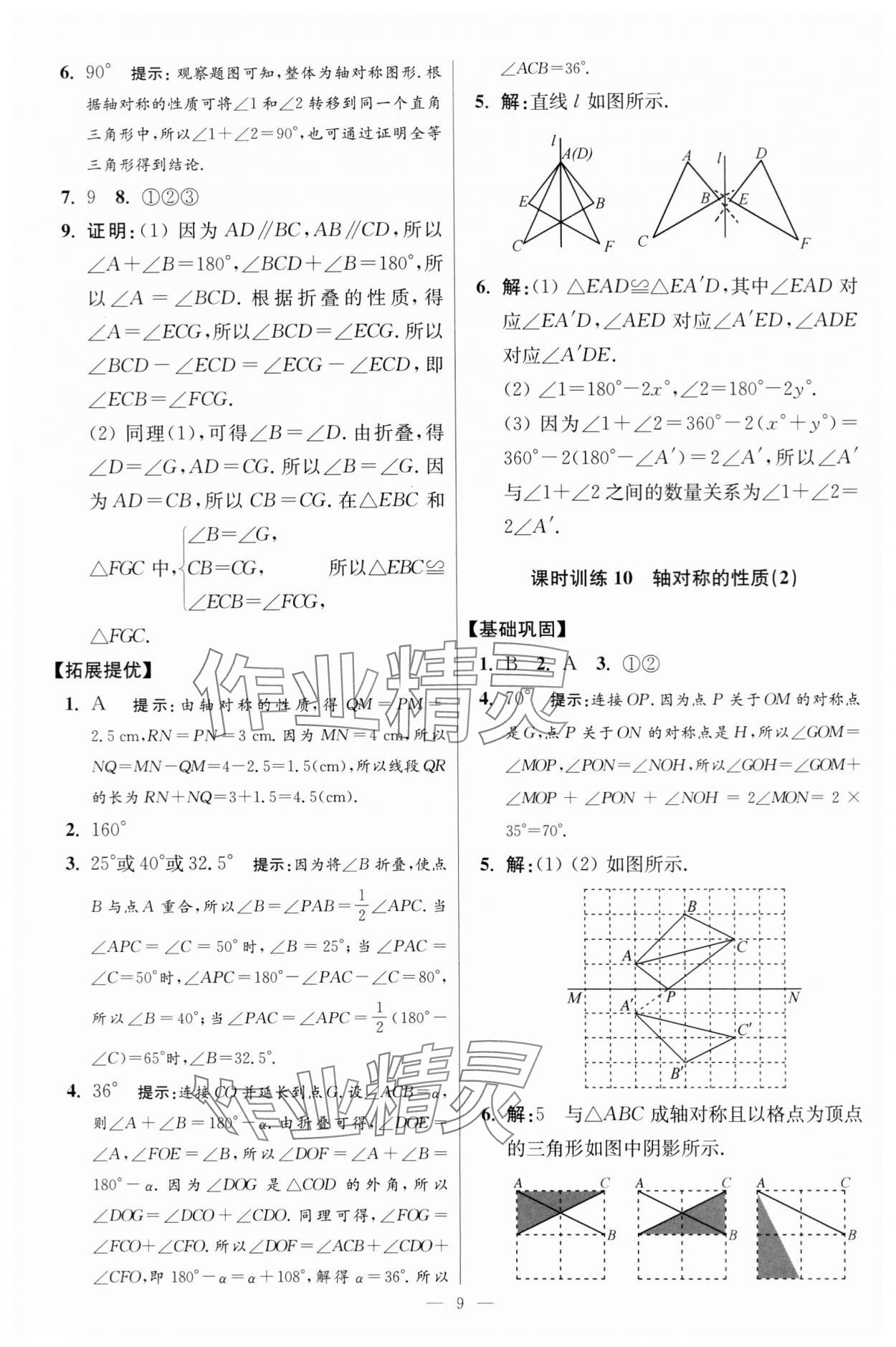 2024年小題狂做八年級(jí)數(shù)學(xué)上冊(cè)蘇科版提優(yōu)版 參考答案第9頁(yè)