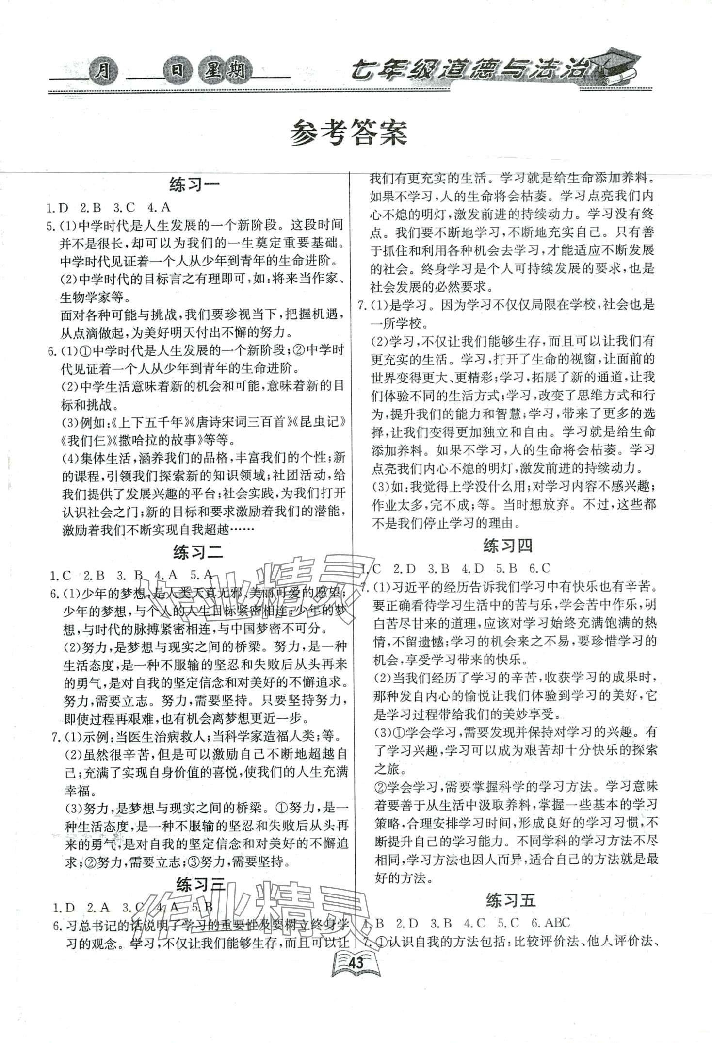 2024年优等生快乐寒假云南人民出版社七年级道德与法治 第1页