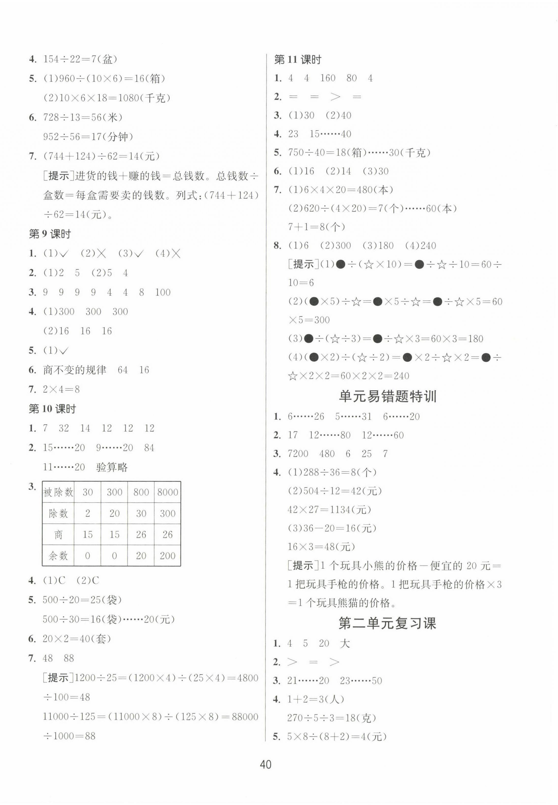 2023年課時(shí)訓(xùn)練江蘇人民出版社四年級(jí)數(shù)學(xué)上冊(cè)蘇教版 參考答案第4頁