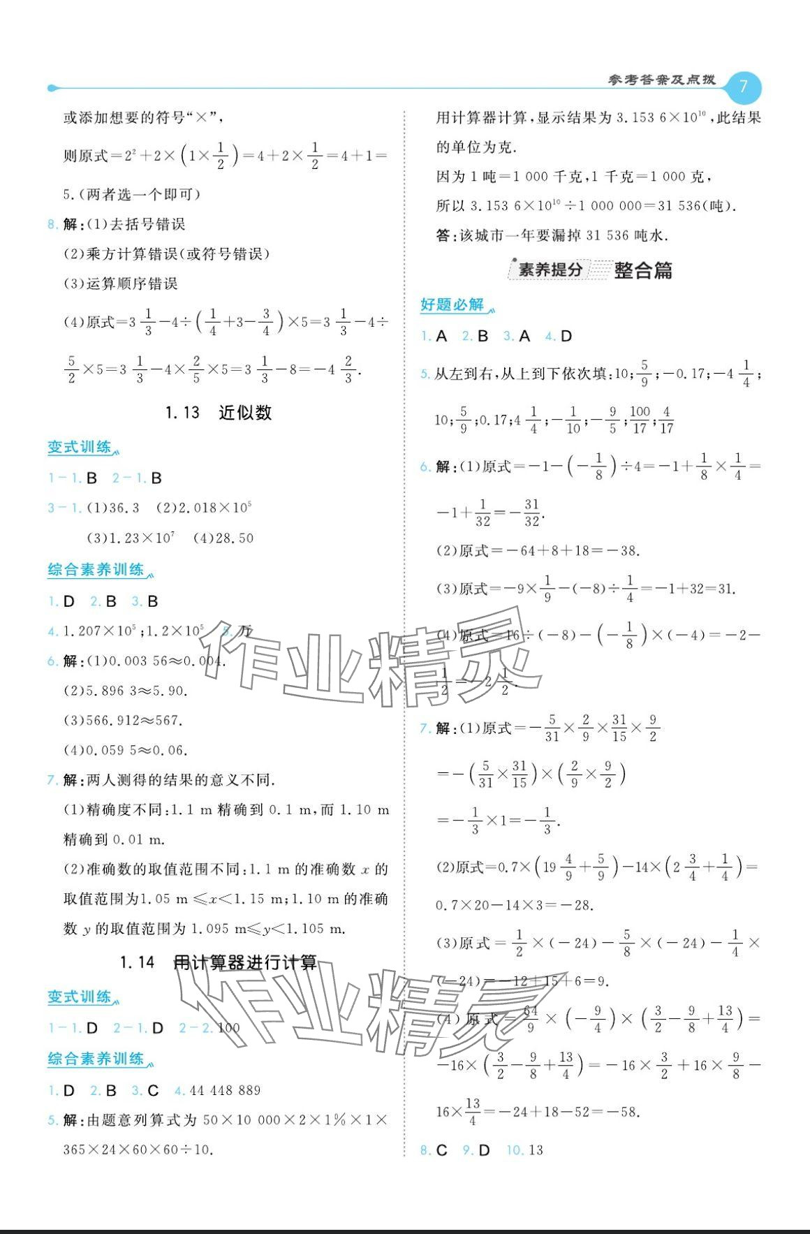 2024年特高級教師點撥七年級數(shù)學(xué)上冊華師大版 參考答案第7頁