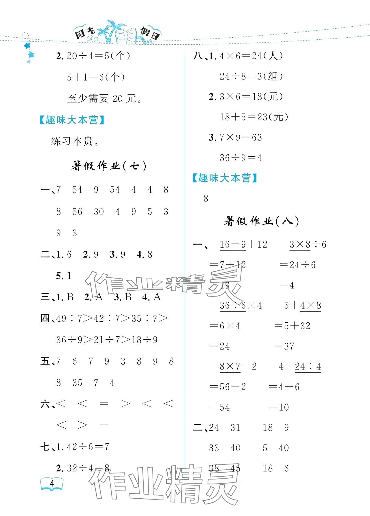 2024年陽(yáng)光假日暑假二年級(jí)數(shù)學(xué)人教版 參考答案第4頁(yè)