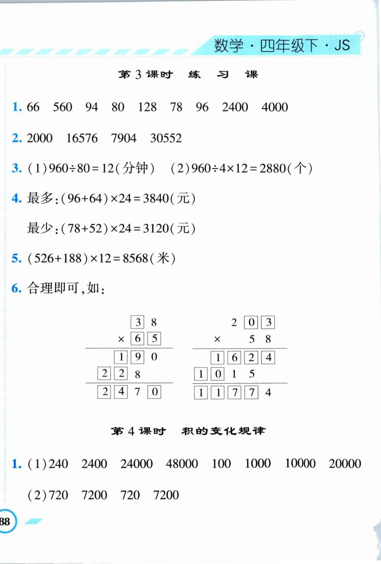 2024年经纶学典课时作业四年级数学下册苏教版 第12页