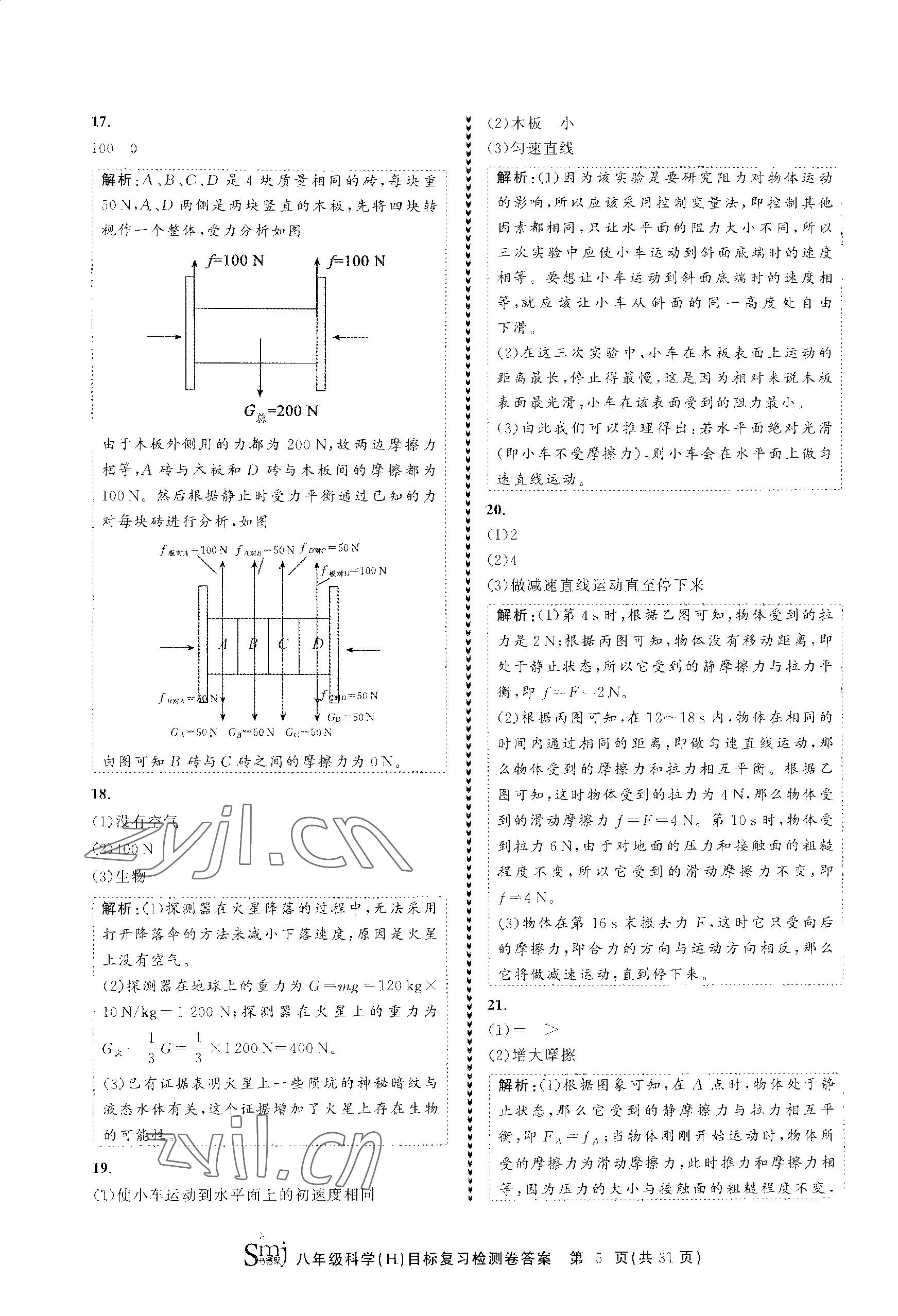 2023年目標(biāo)復(fù)習(xí)檢測(cè)卷八年級(jí)科學(xué)上冊(cè)華師大版 參考答案第5頁