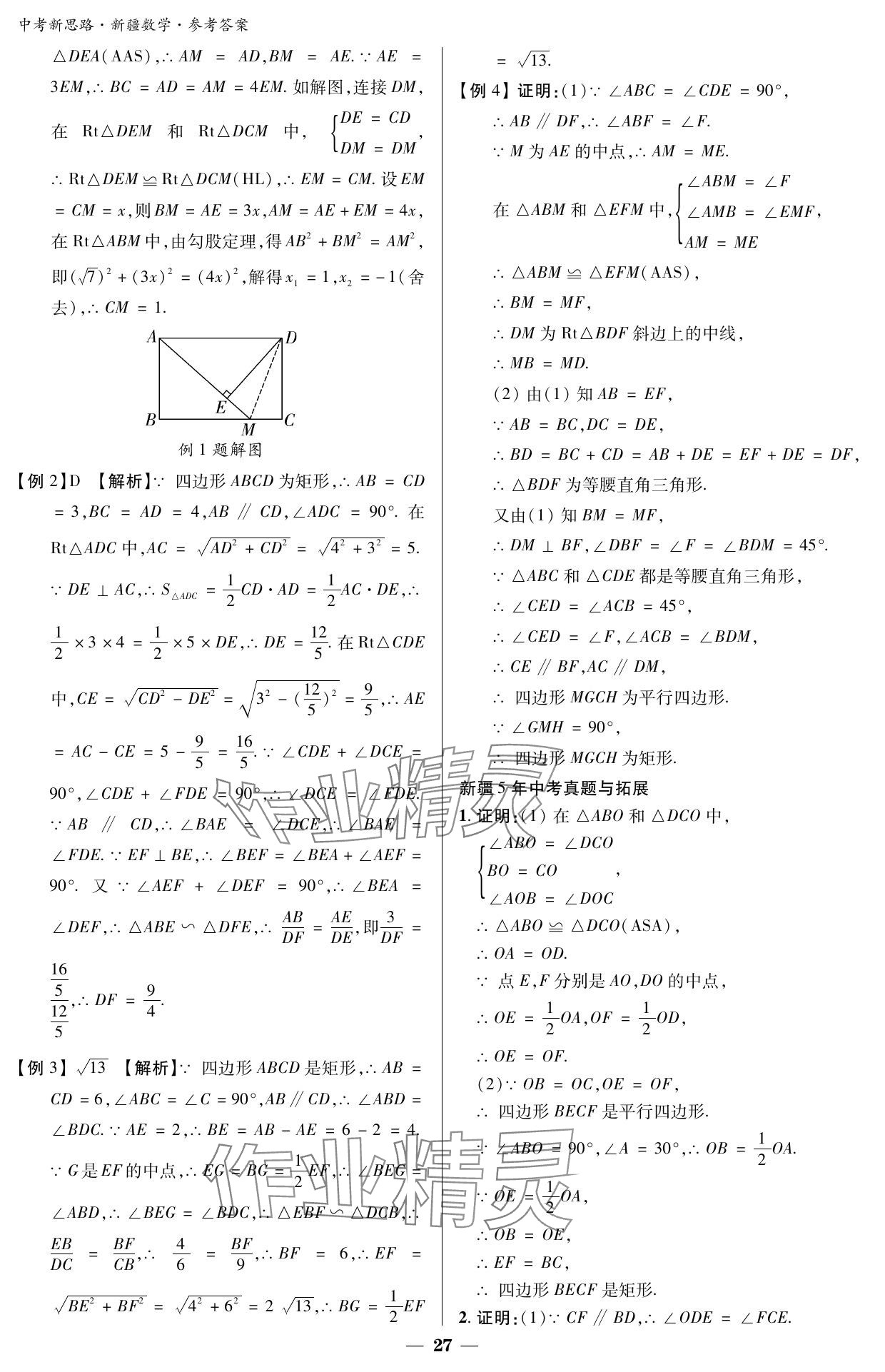 2024年中考新思路数学新疆专版 参考答案第27页