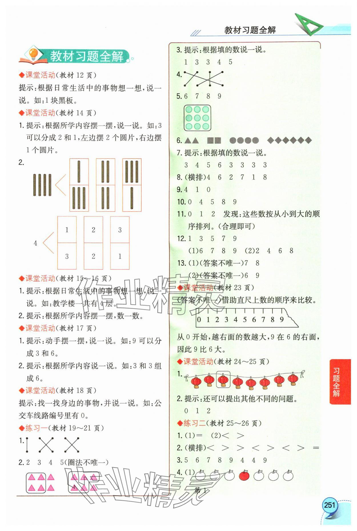 2024年教材課本一年級(jí)數(shù)學(xué)上冊(cè)西師大版 參考答案第1頁(yè)