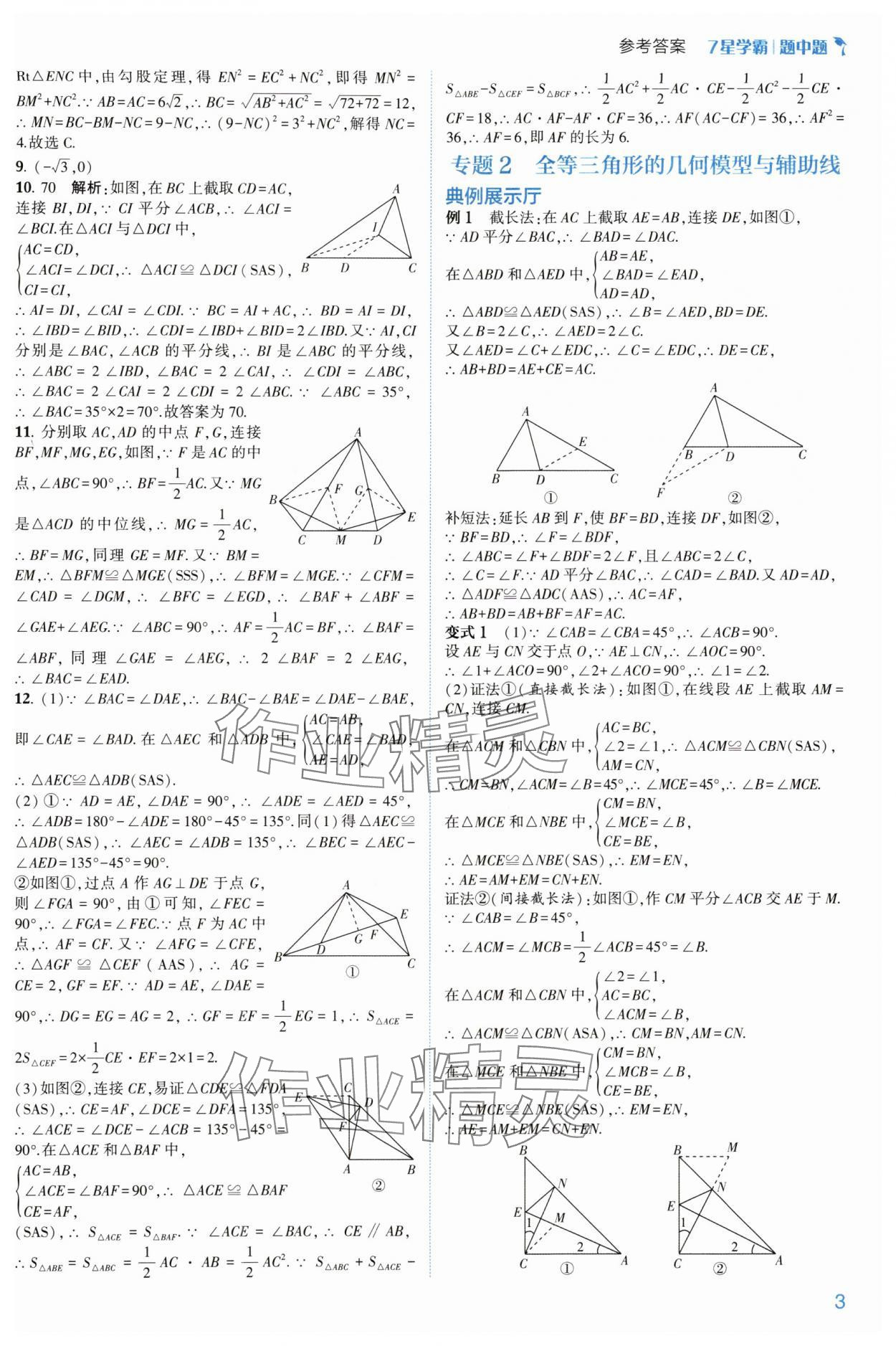 2024年學(xué)霸題中題八年級(jí)數(shù)學(xué)上冊(cè)浙教版 參考答案第3頁(yè)