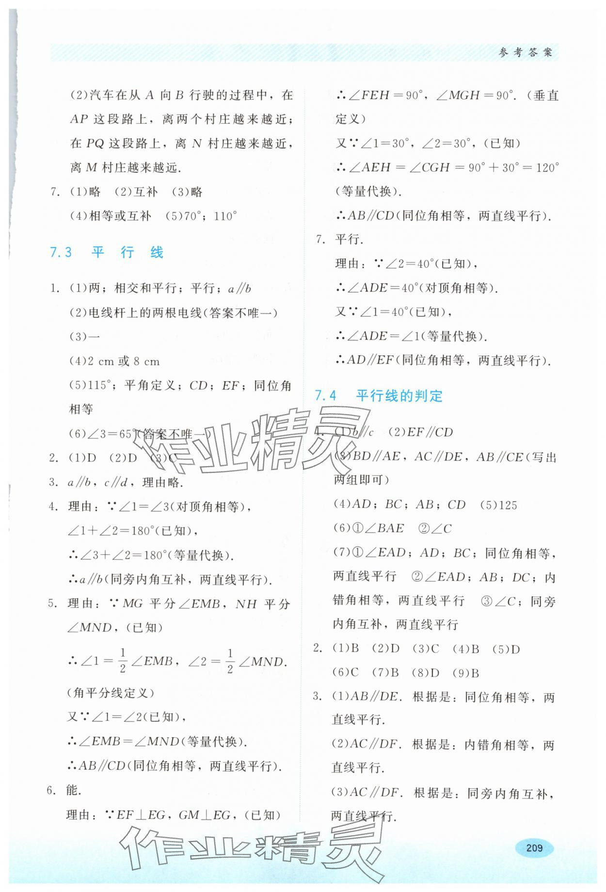 2024年同步练习册河北教育出版社七年级数学下册冀教版 第7页