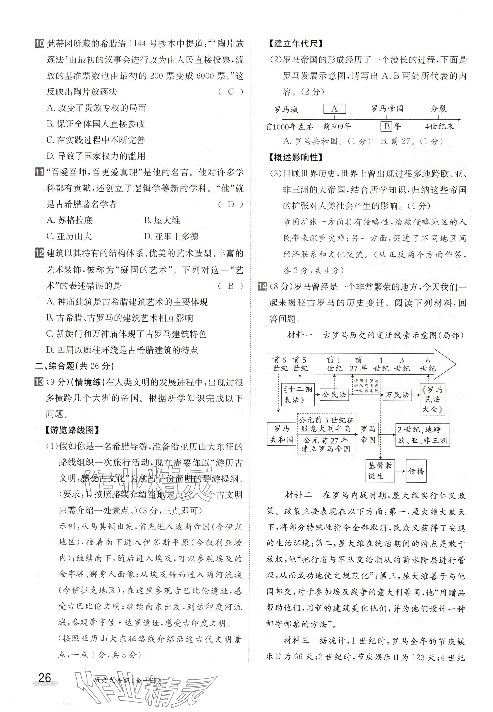 2024年金太陽導(dǎo)學案九年級歷史全一冊人教版 參考答案第26頁